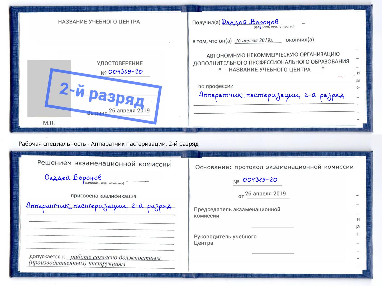 корочка 2-й разряд Аппаратчик пастеризации Боровичи