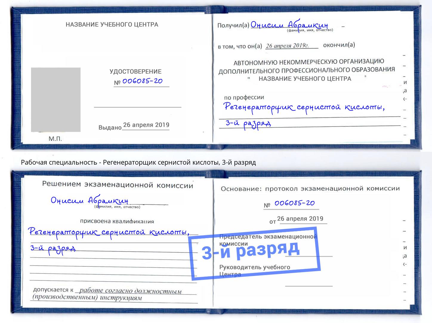 корочка 3-й разряд Регенераторщик сернистой кислоты Боровичи