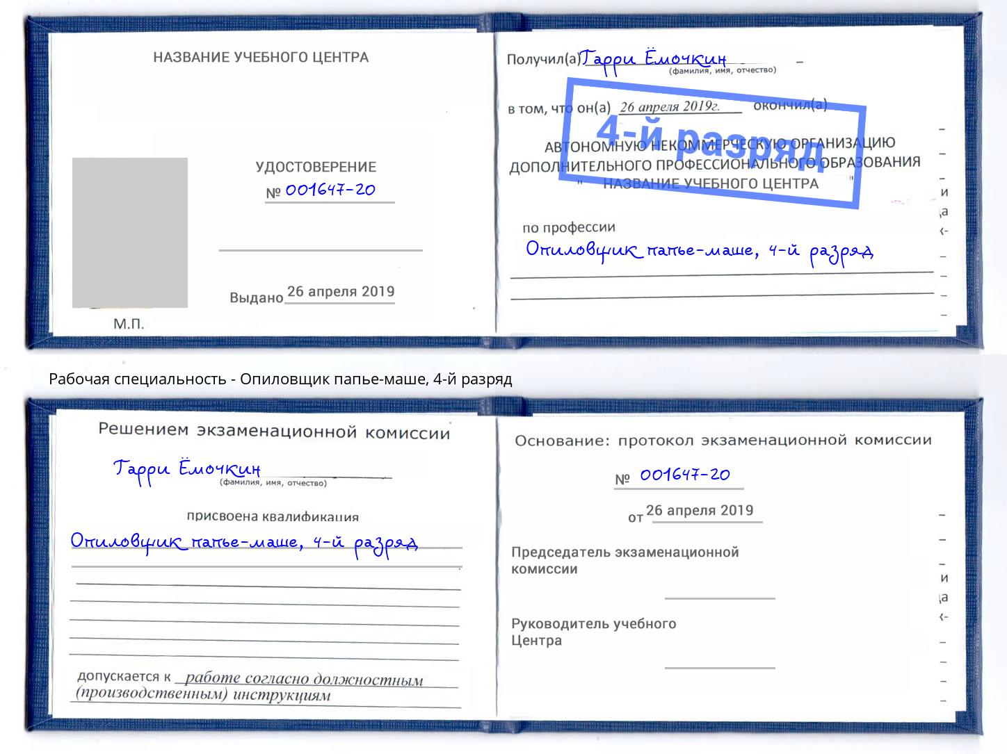 корочка 4-й разряд Опиловщик папье-маше Боровичи