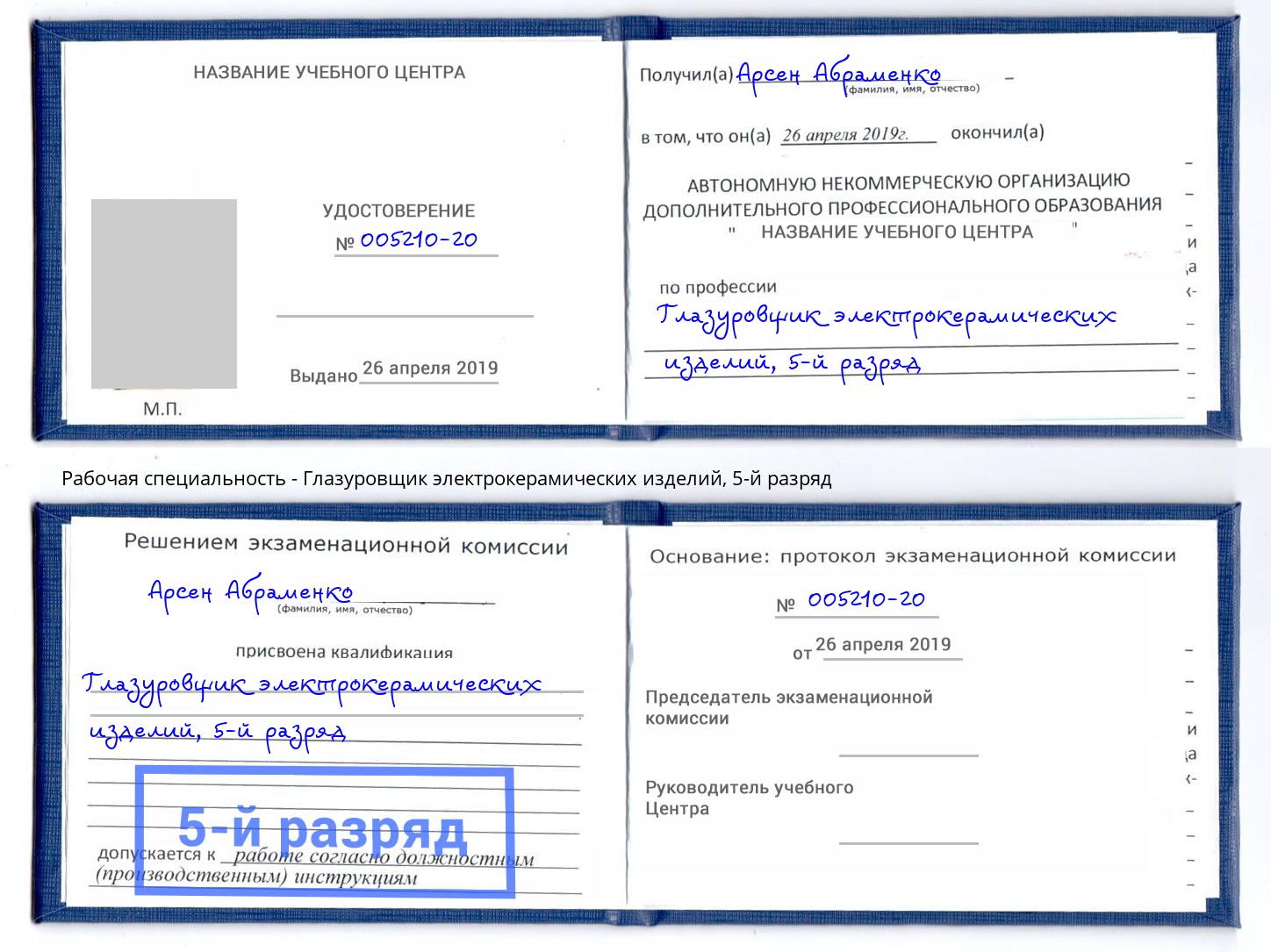 корочка 5-й разряд Глазуровщик электрокерамических изделий Боровичи