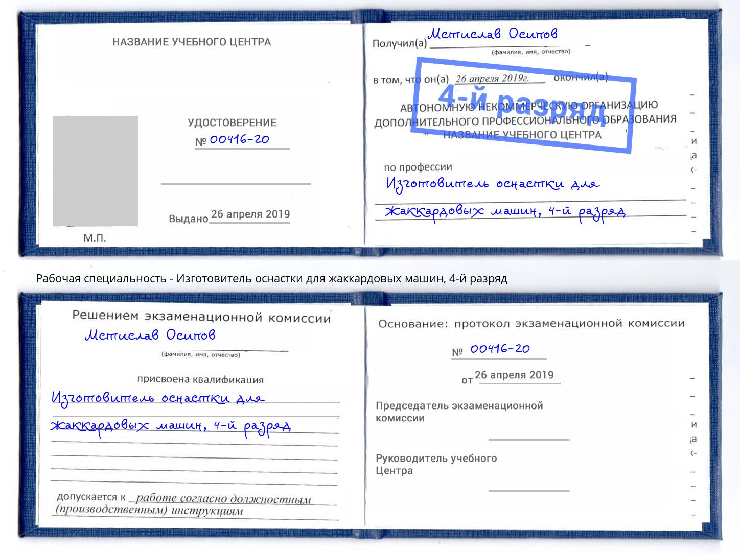 корочка 4-й разряд Изготовитель оснастки для жаккардовых машин Боровичи
