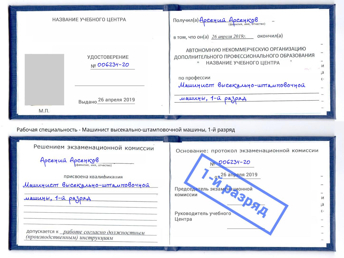 корочка 1-й разряд Машинист высекально-штамповочной машины Боровичи