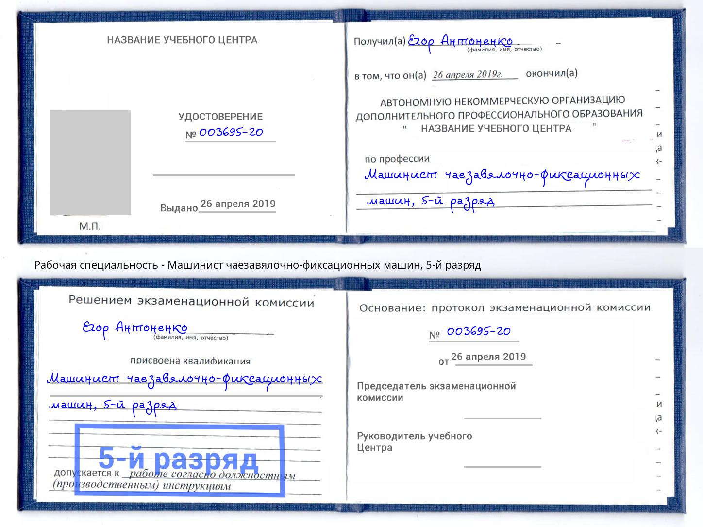 корочка 5-й разряд Машинист чаезавялочно-фиксационных машин Боровичи