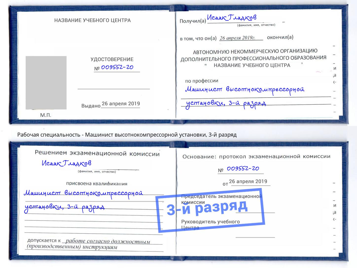 корочка 3-й разряд Машинист высотнокомпрессорной установки Боровичи