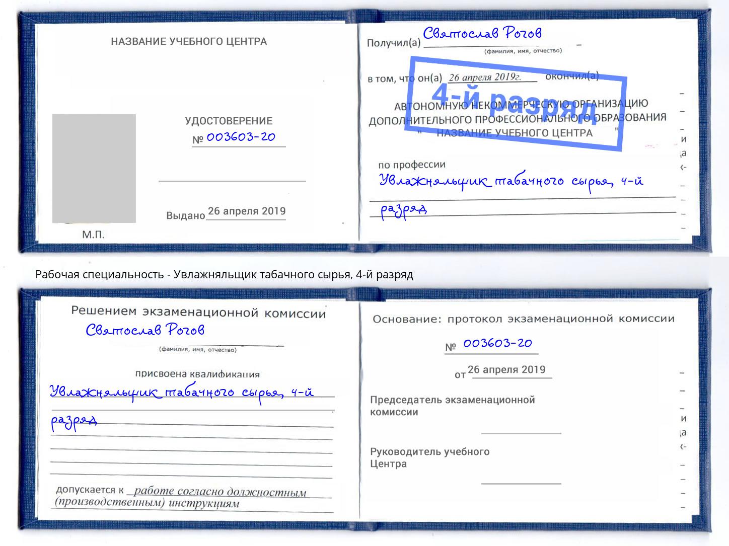 корочка 4-й разряд Увлажняльщик табачного сырья Боровичи