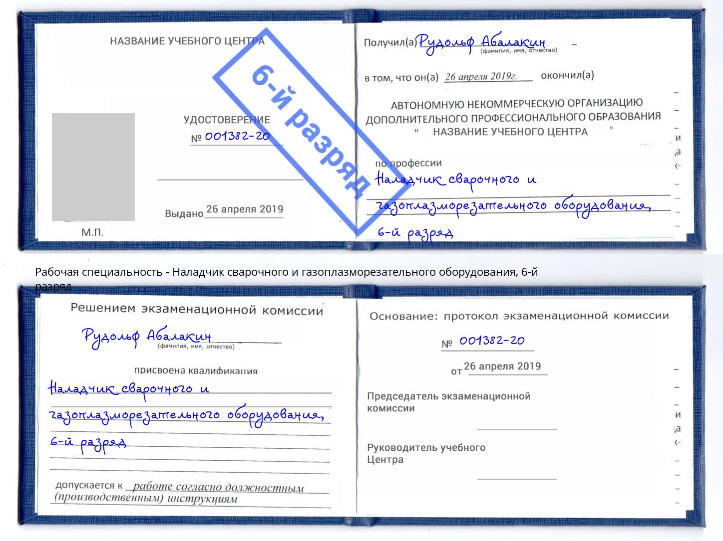 корочка 6-й разряд Наладчик сварочного и газоплазморезательного оборудования Боровичи