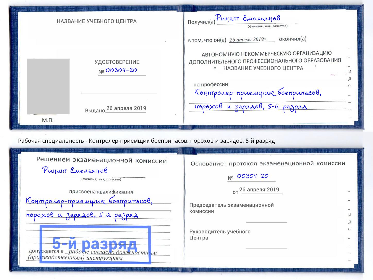 корочка 5-й разряд Контролер-приемщик боеприпасов, порохов и зарядов Боровичи