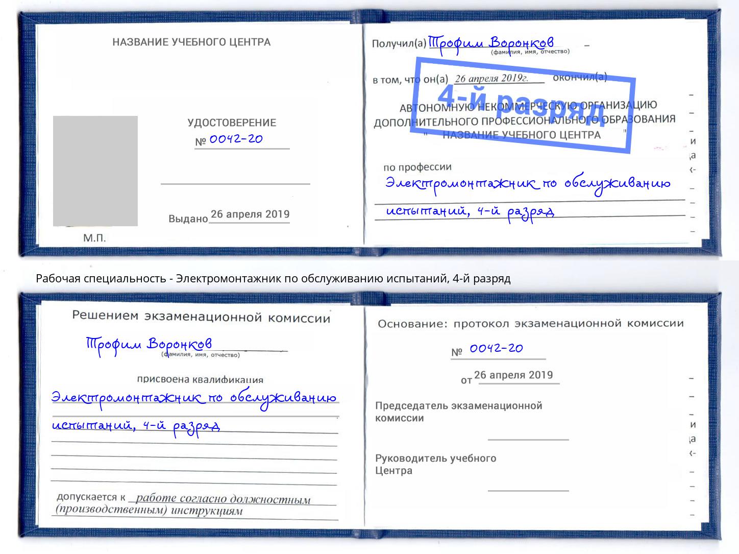 корочка 4-й разряд Электромонтажник по обслуживанию испытаний Боровичи