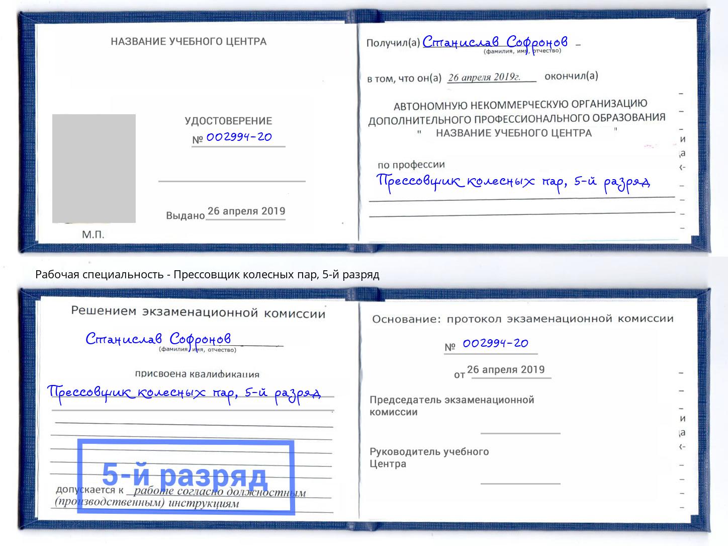 корочка 5-й разряд Прессовщик колесных пар Боровичи