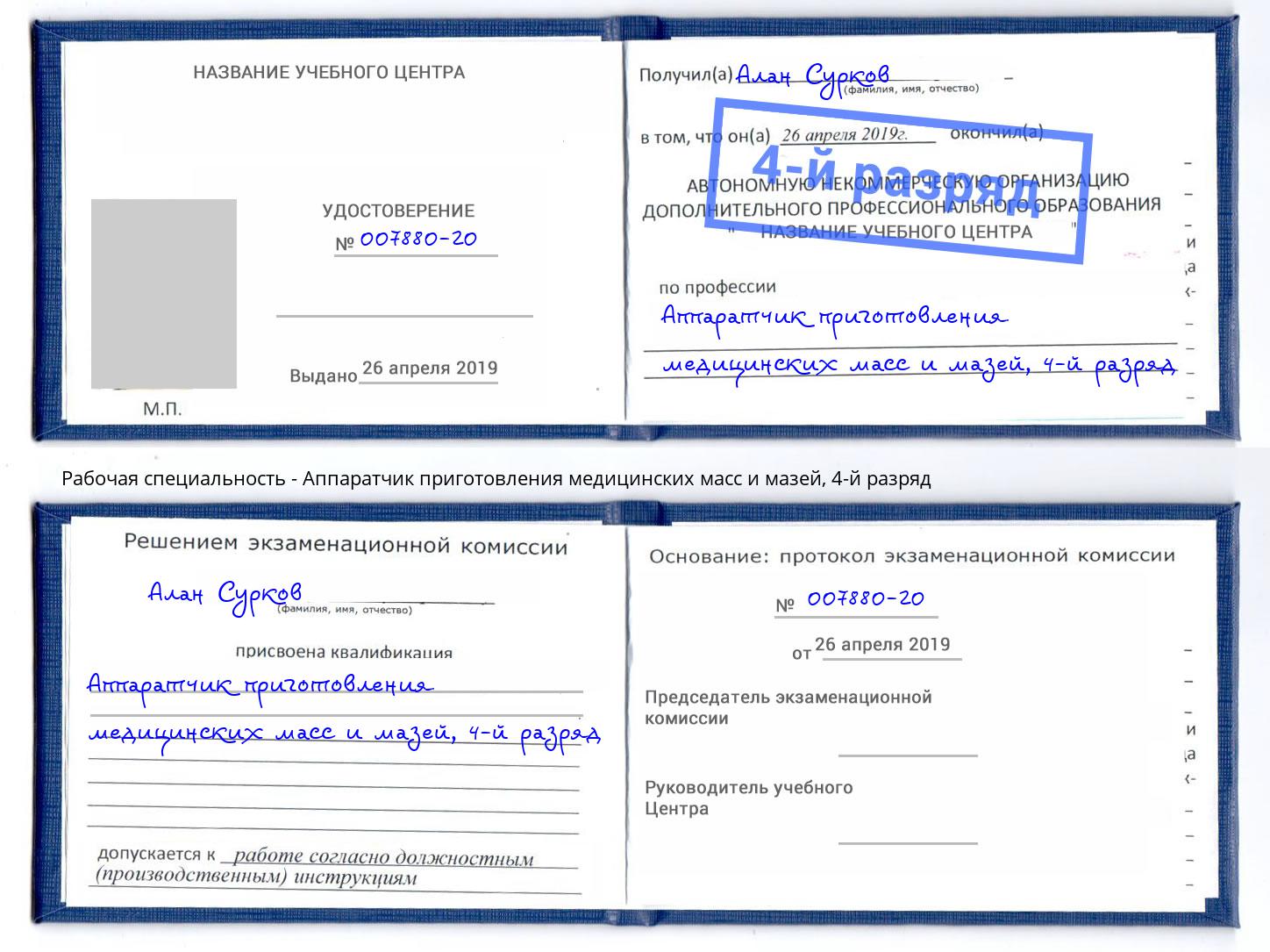 корочка 4-й разряд Аппаратчик приготовления медицинских масс и мазей Боровичи