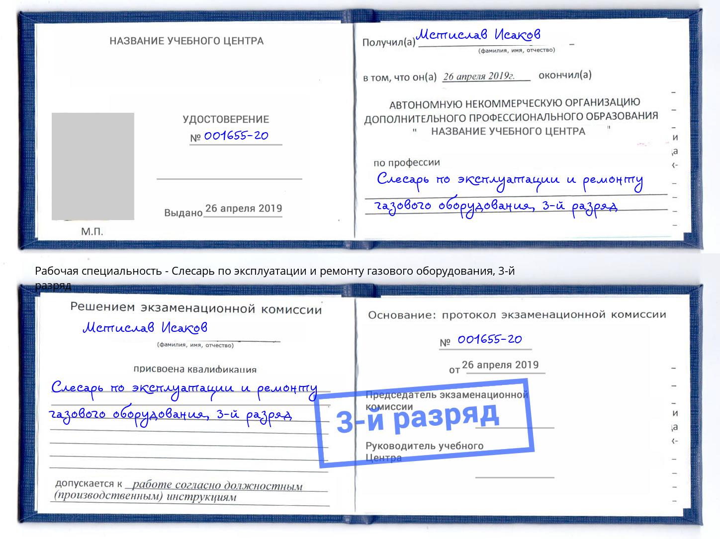 корочка 3-й разряд Слесарь по эксплуатации и ремонту газового оборудования Боровичи