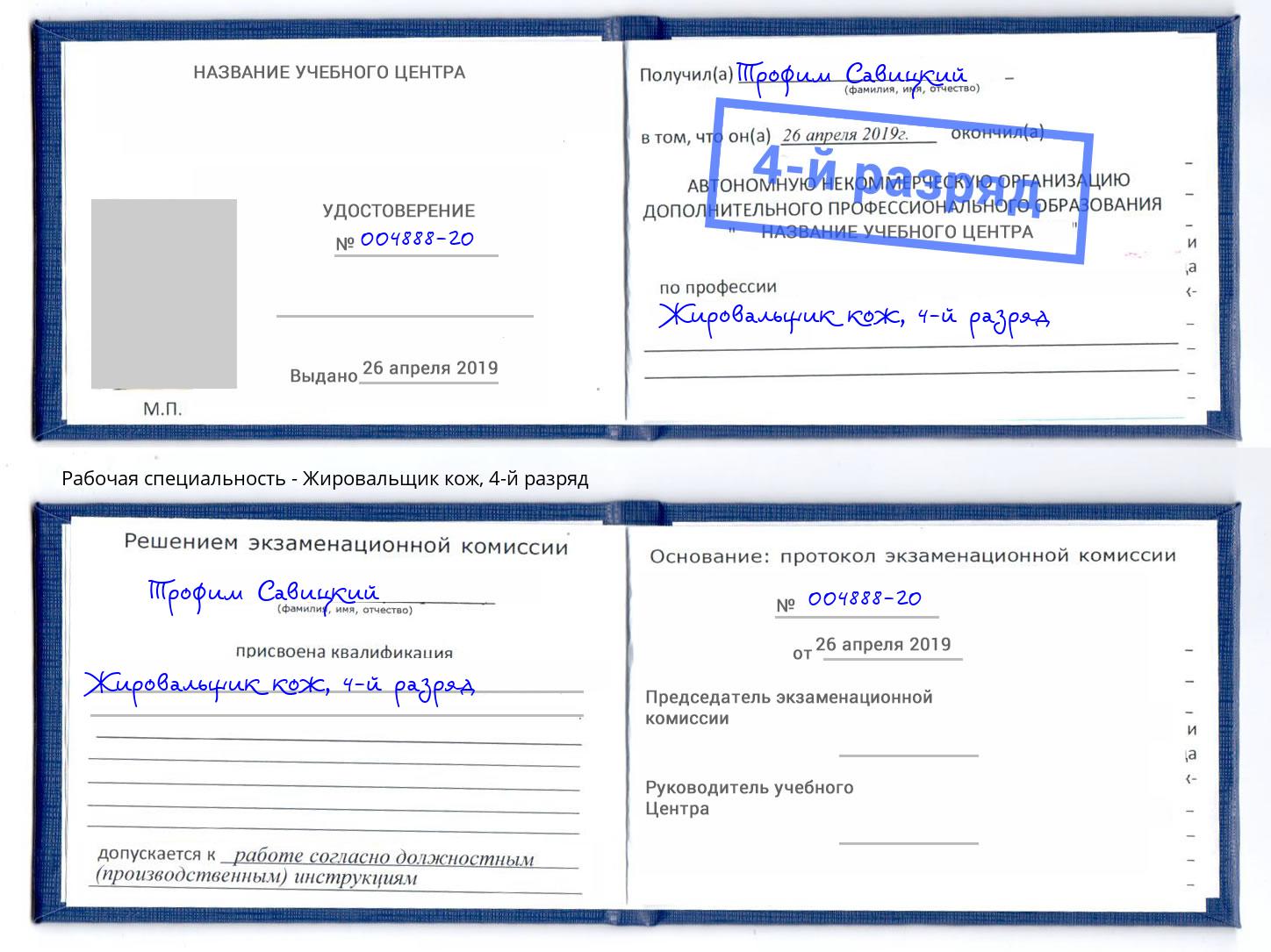 корочка 4-й разряд Жировальщик кож Боровичи