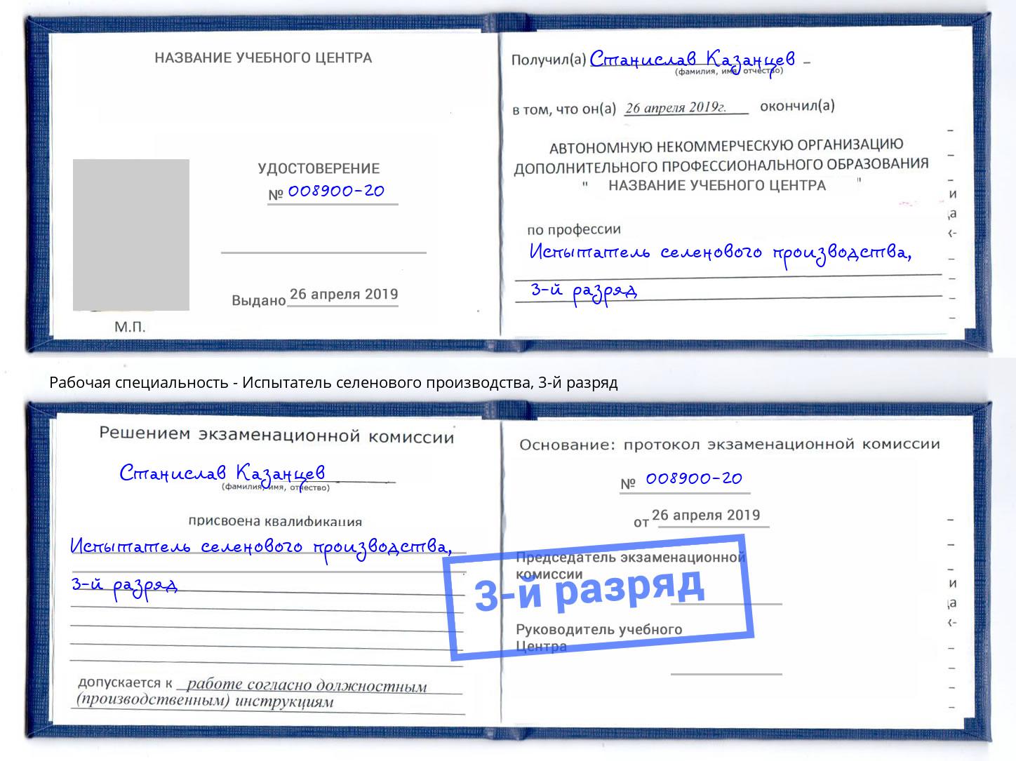 корочка 3-й разряд Испытатель селенового производства Боровичи