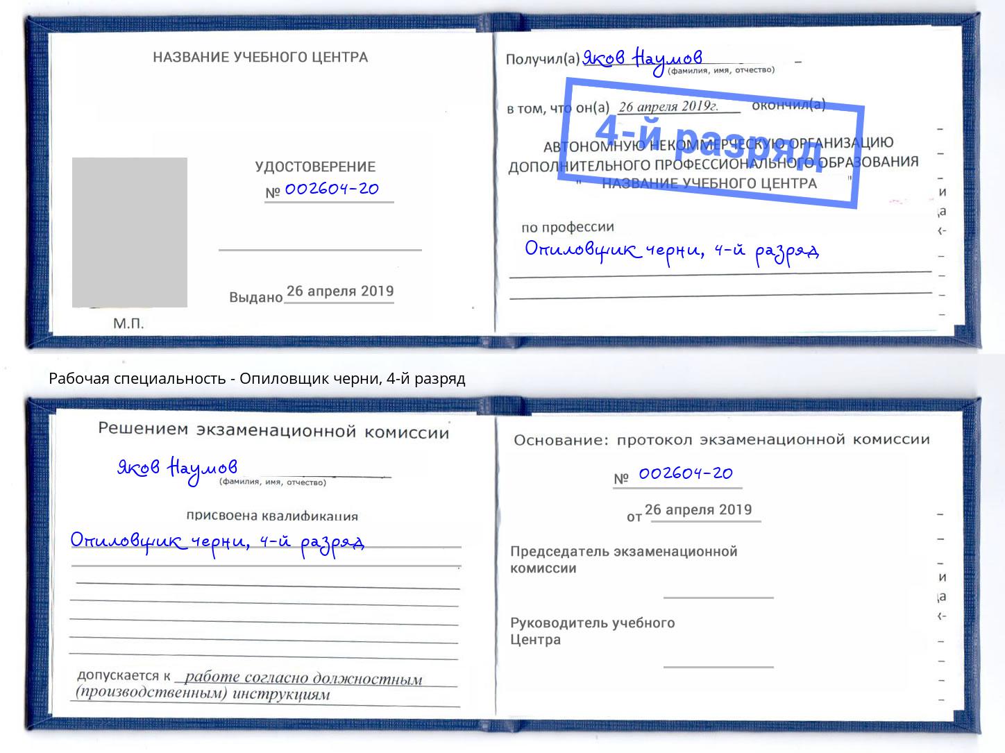 корочка 4-й разряд Опиловщик черни Боровичи