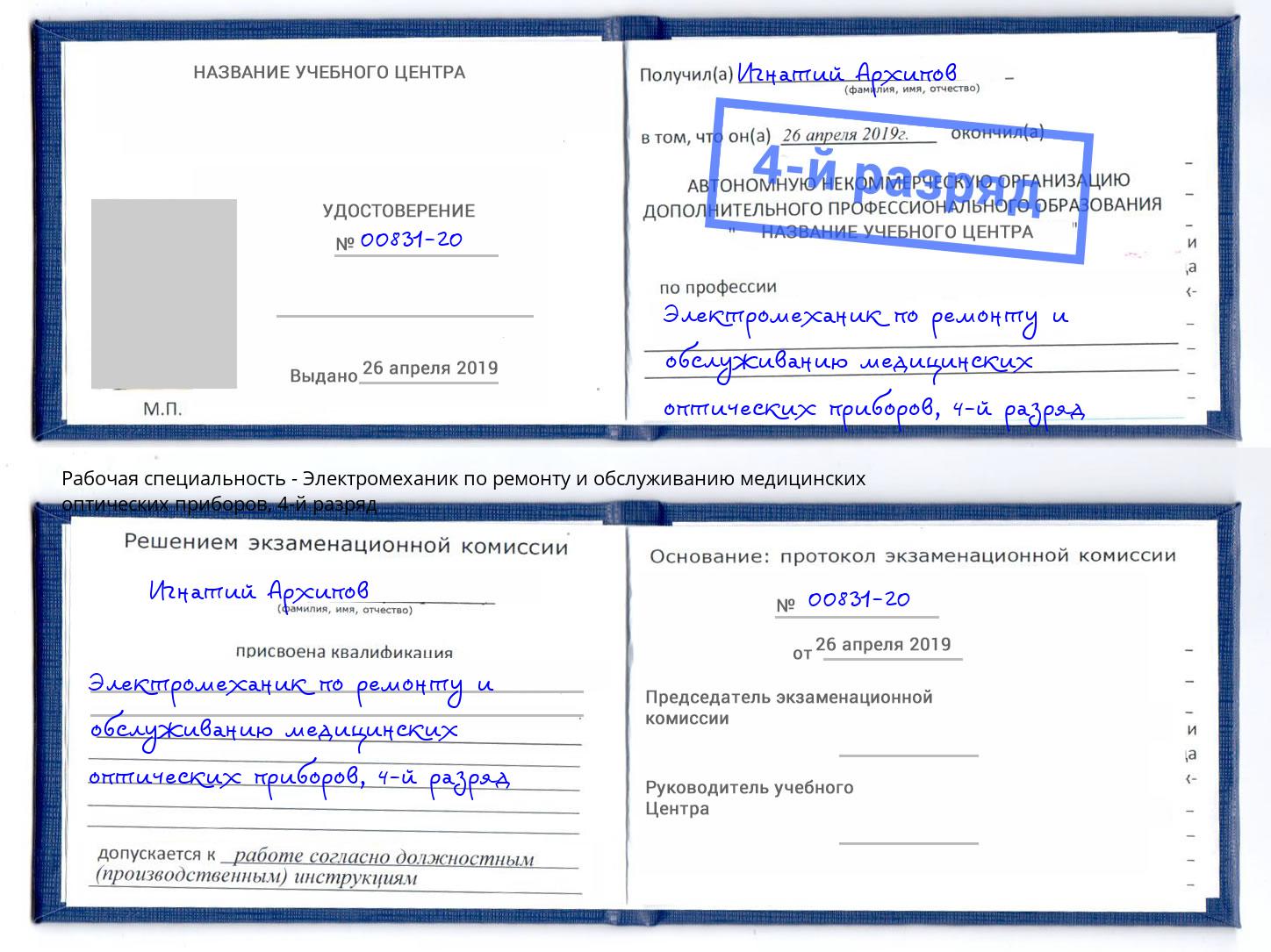 корочка 4-й разряд Электромеханик по ремонту и обслуживанию медицинских оптических приборов Боровичи