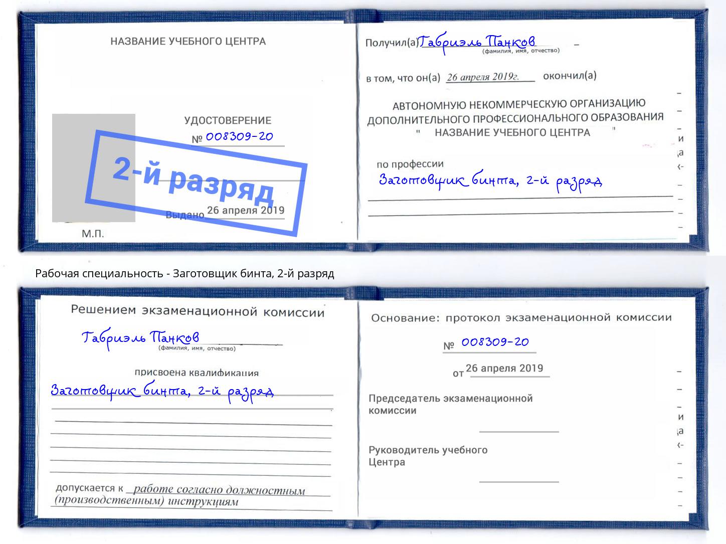 корочка 2-й разряд Заготовщик бинта Боровичи