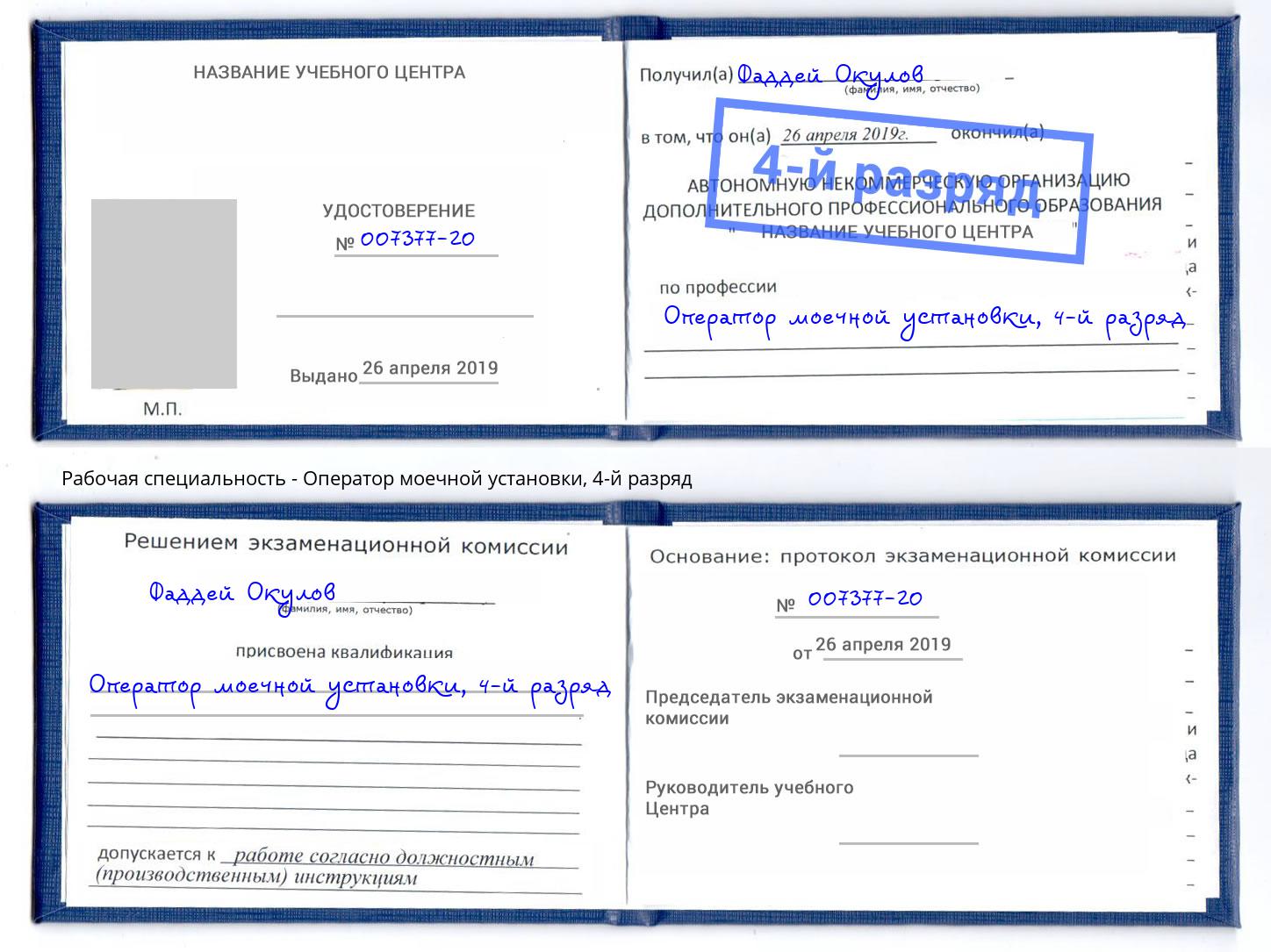 корочка 4-й разряд Оператор моечной установки Боровичи