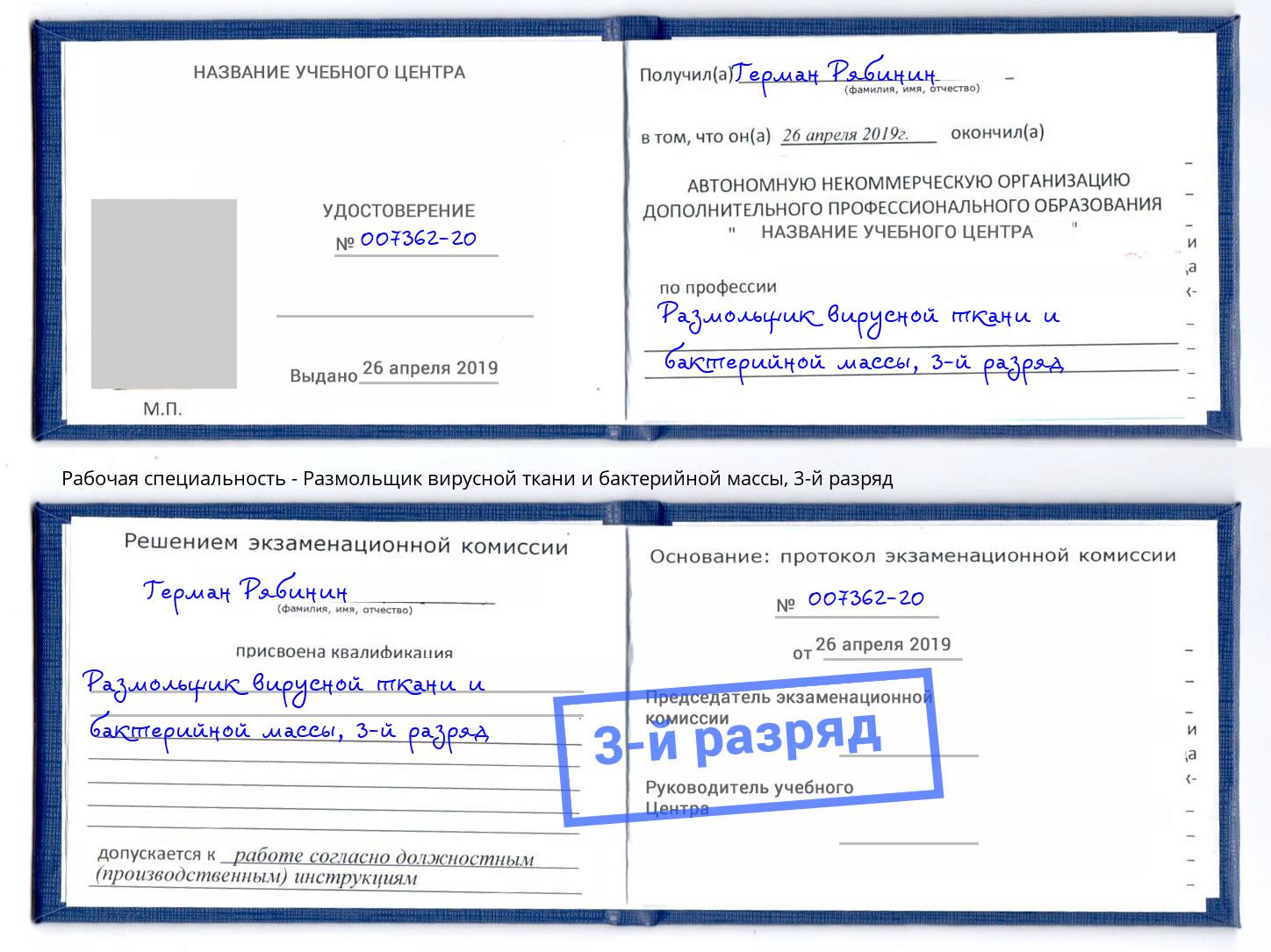 корочка 3-й разряд Размольщик вирусной ткани и бактерийной массы Боровичи