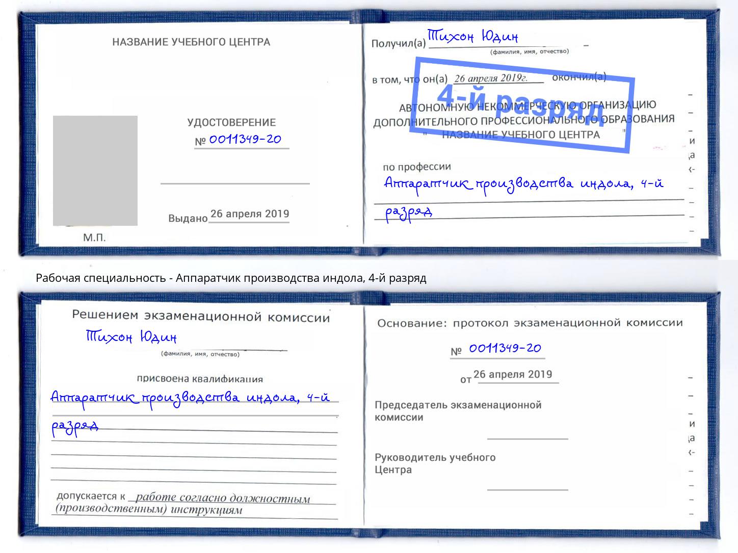 корочка 4-й разряд Аппаратчик производства индола Боровичи