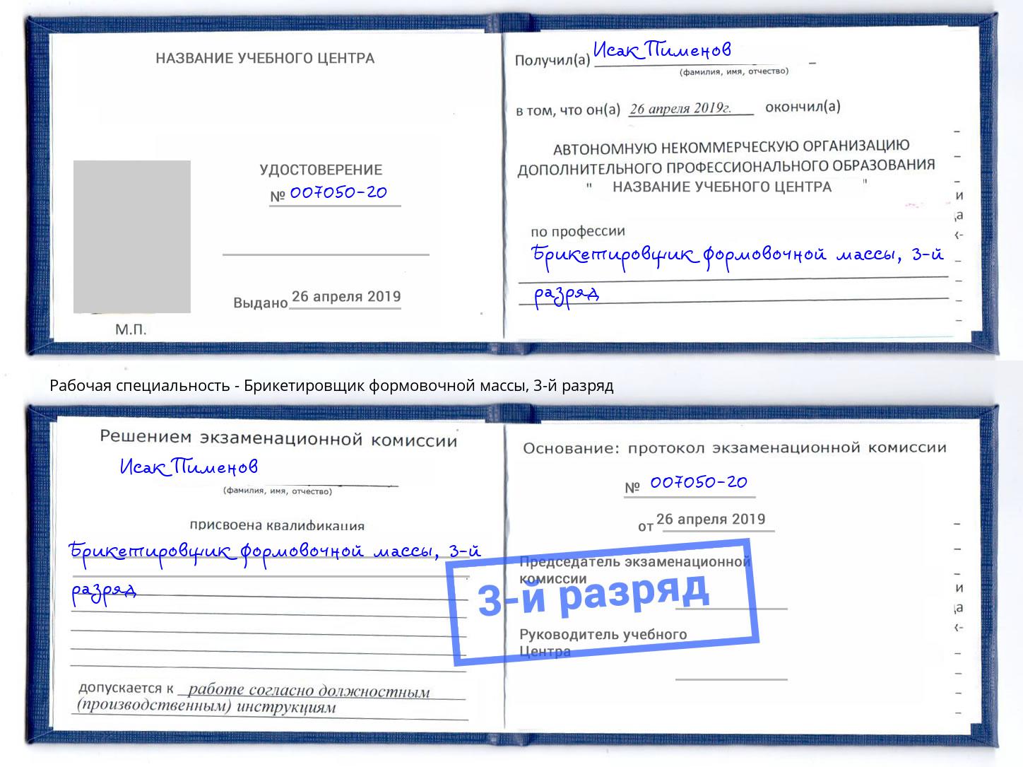 корочка 3-й разряд Брикетировщик формовочной массы Боровичи