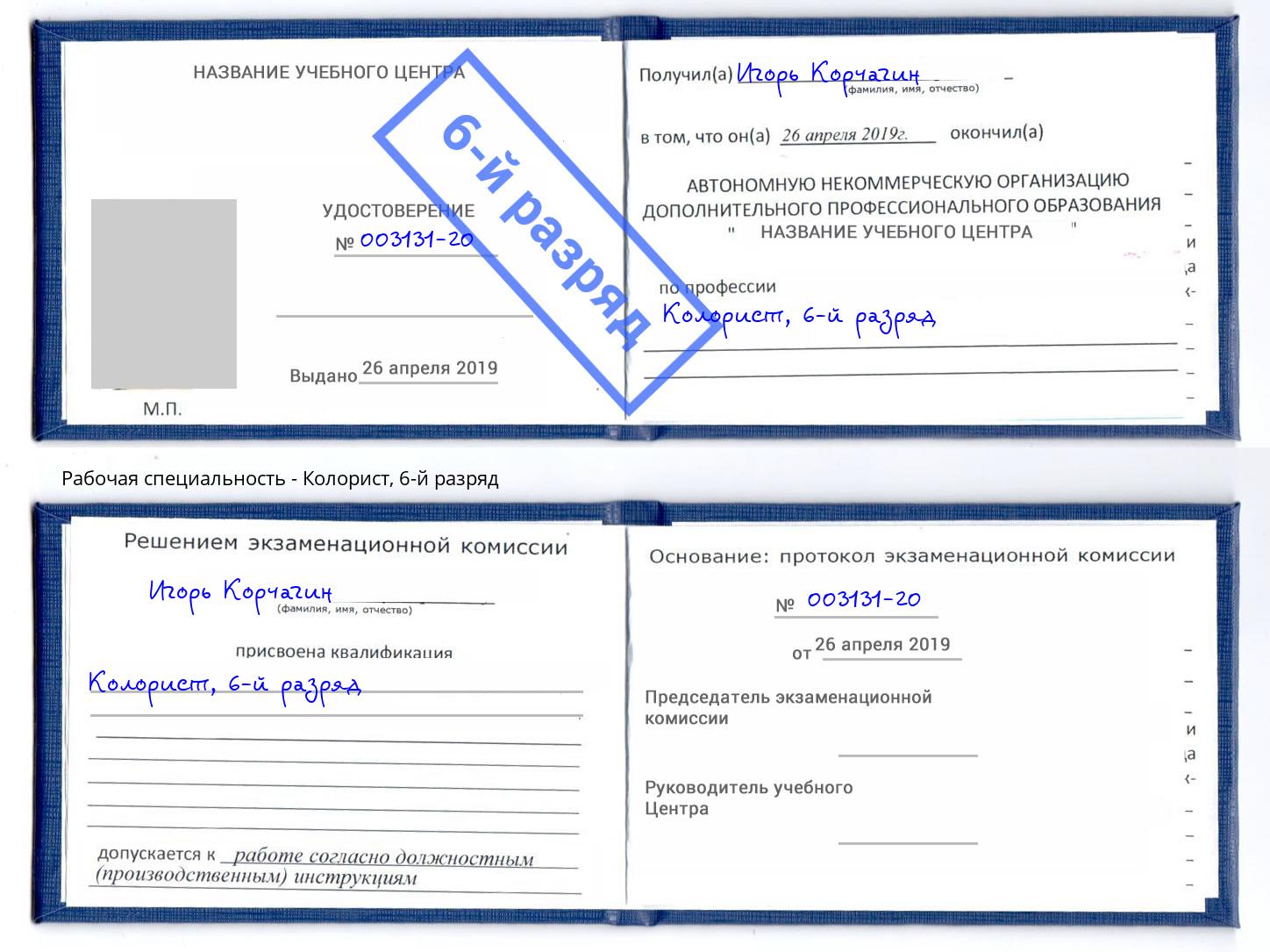 корочка 6-й разряд Колорист Боровичи