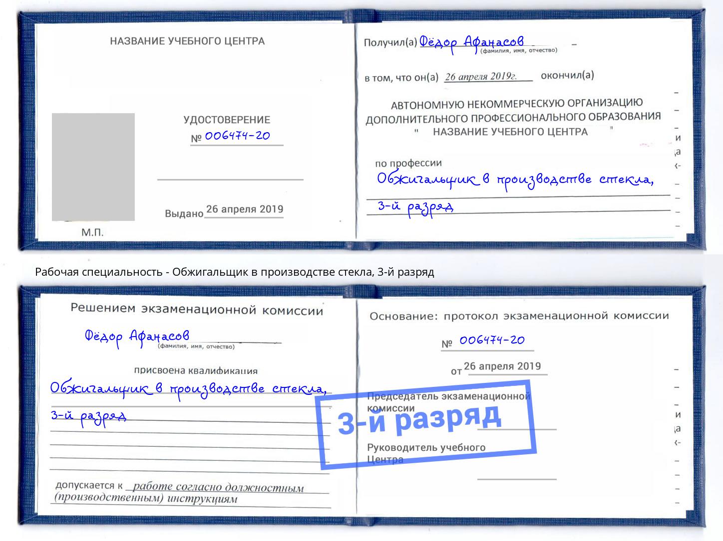 корочка 3-й разряд Обжигальщик в производстве стекла Боровичи