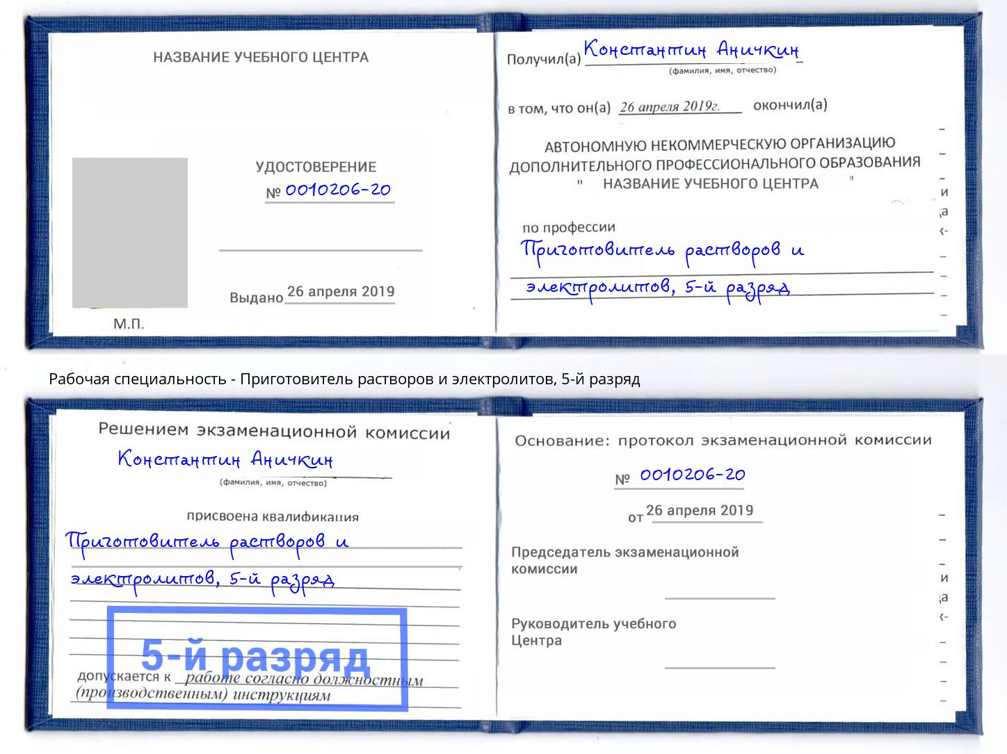 корочка 5-й разряд Приготовитель растворов и электролитов Боровичи