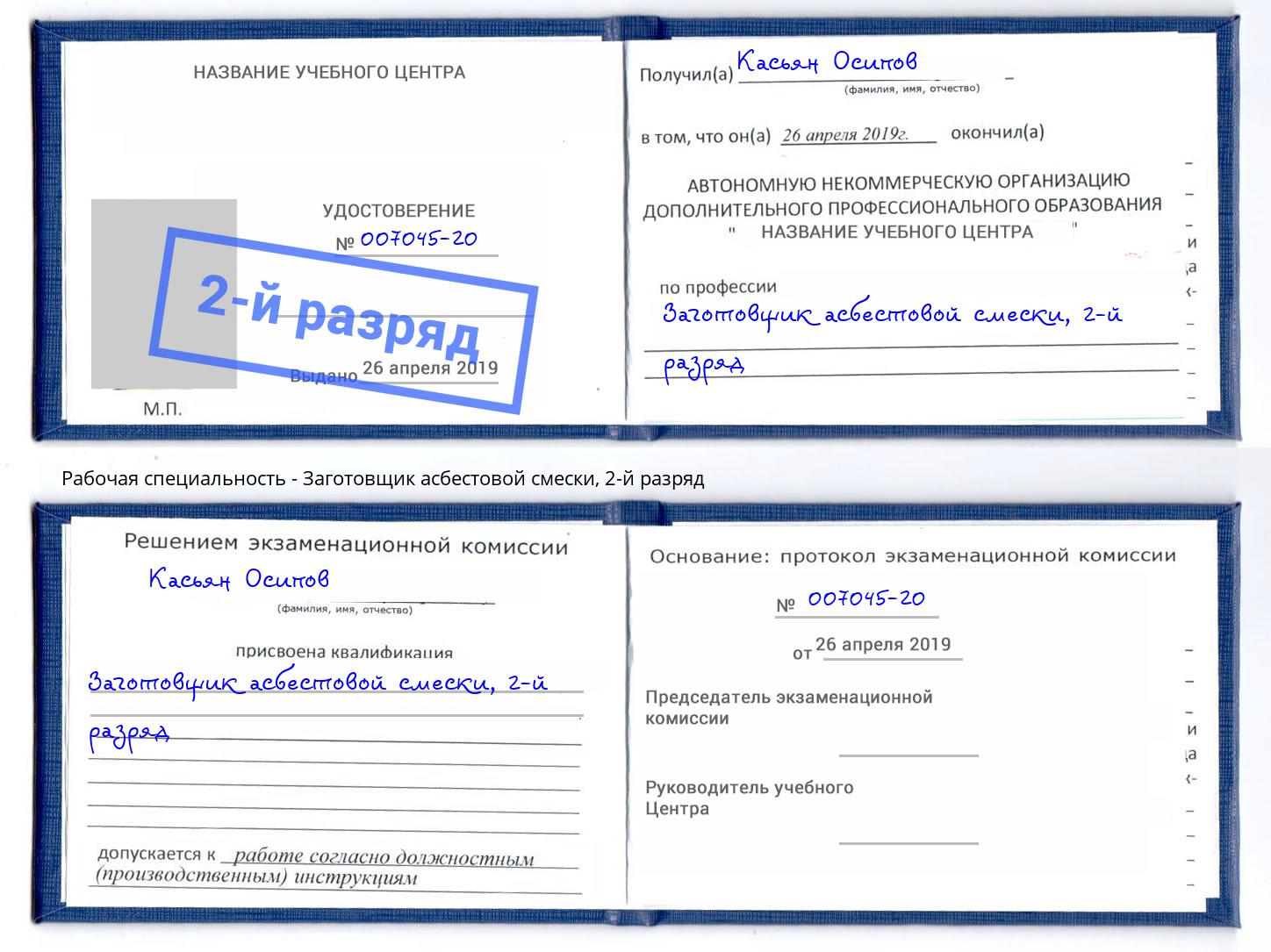 корочка 2-й разряд Заготовщик асбестовой смески Боровичи