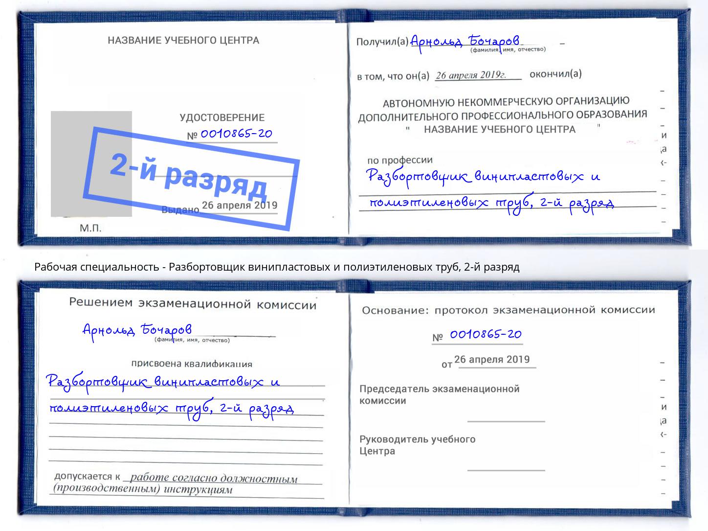 корочка 2-й разряд Разбортовщик винипластовых и полиэтиленовых труб Боровичи