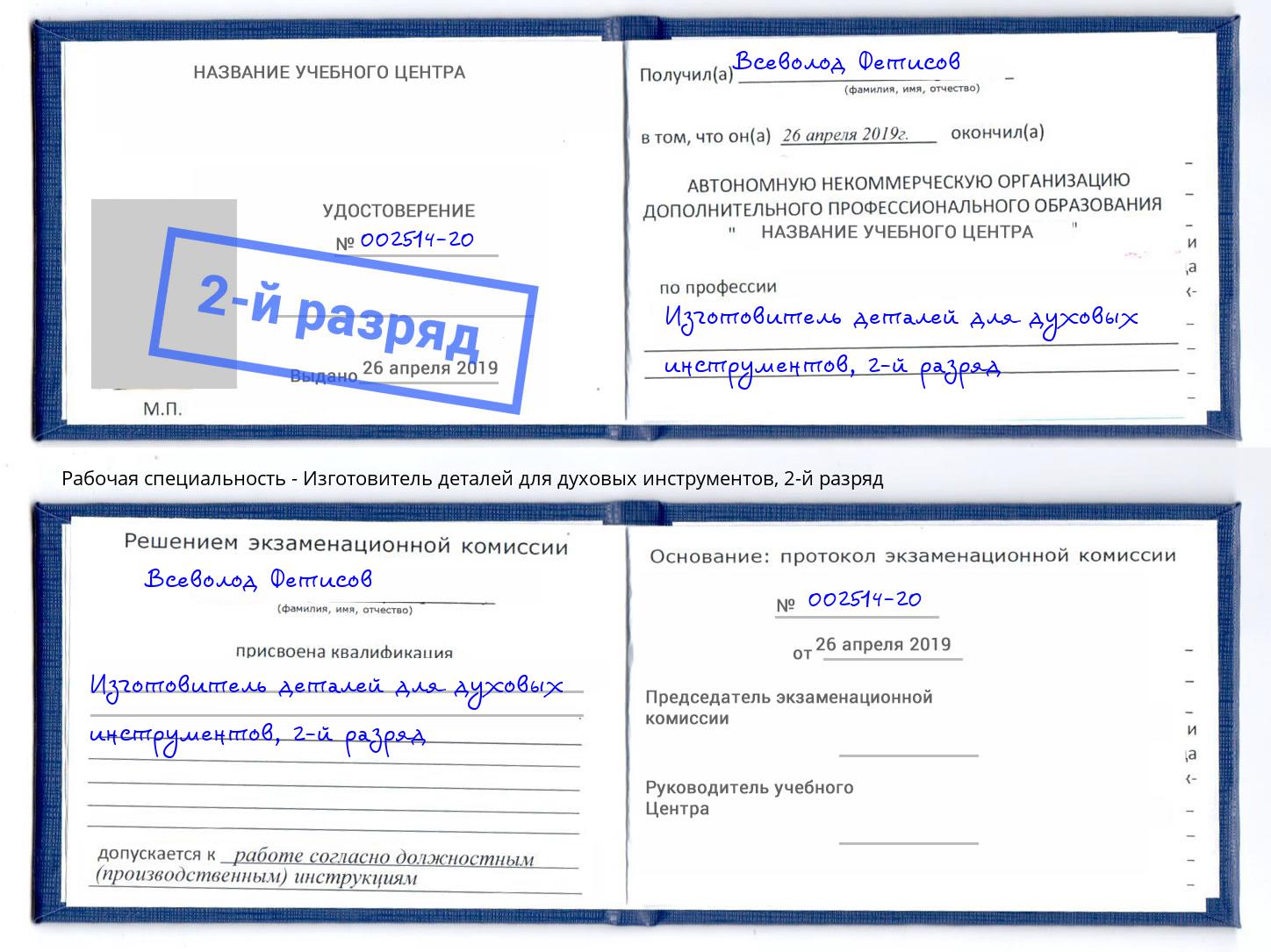 корочка 2-й разряд Изготовитель деталей для духовых инструментов Боровичи