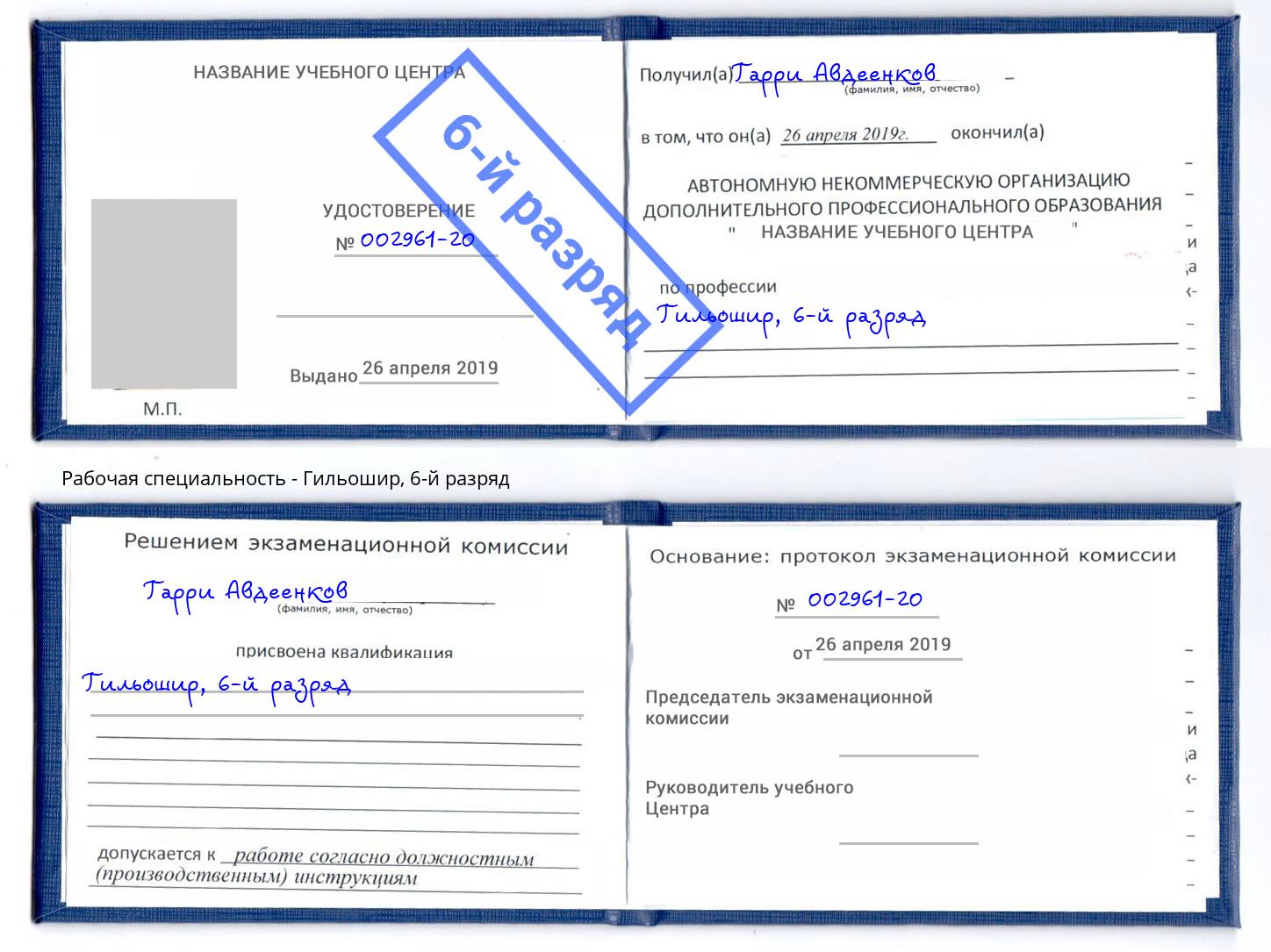корочка 6-й разряд Гильошир Боровичи