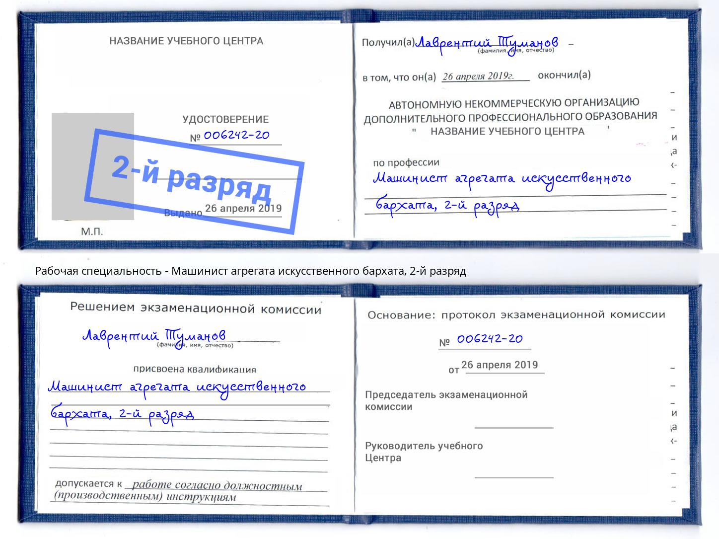 корочка 2-й разряд Машинист агрегата искусственного бархата Боровичи