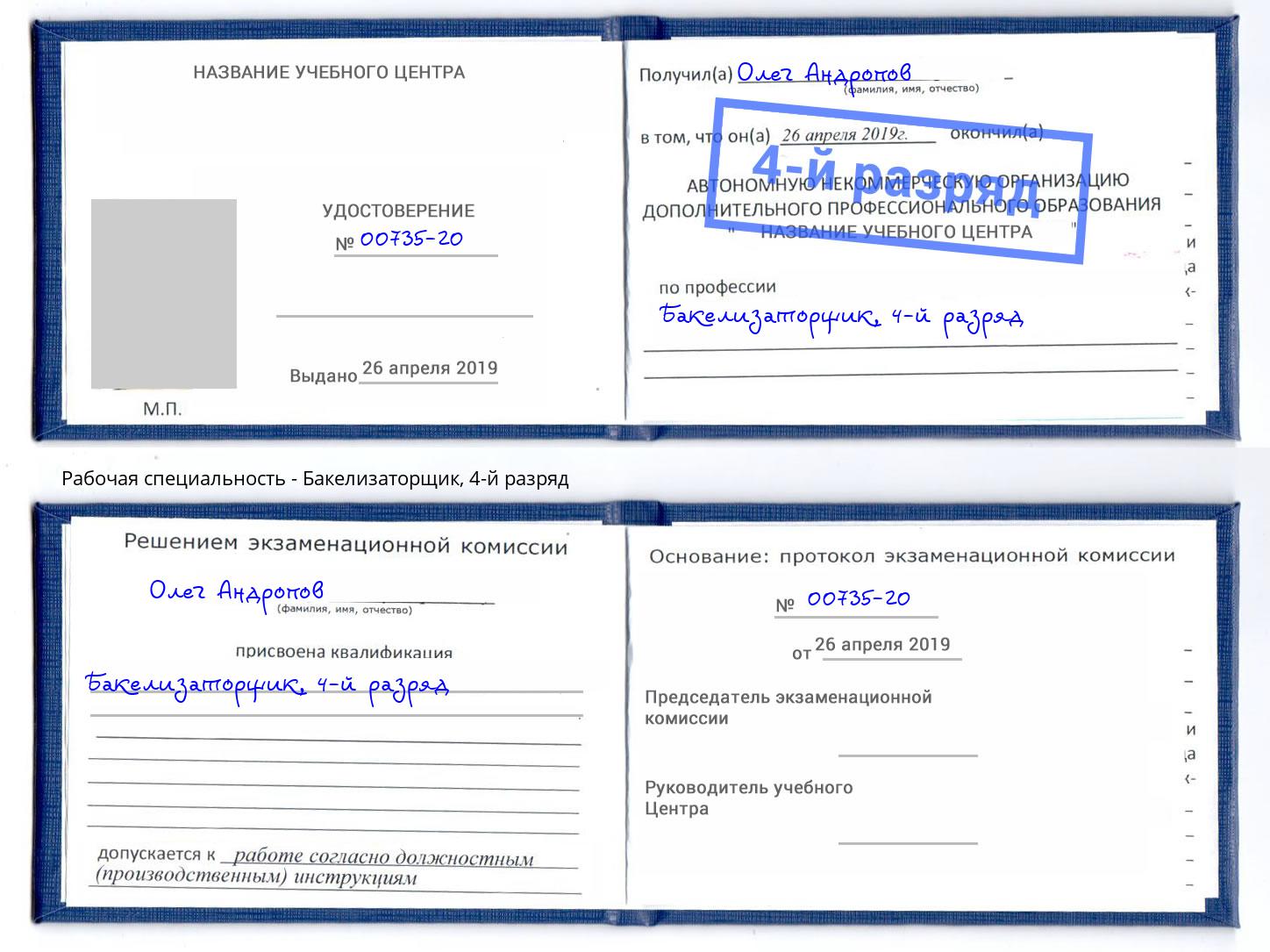 корочка 4-й разряд Бакелизаторщик Боровичи