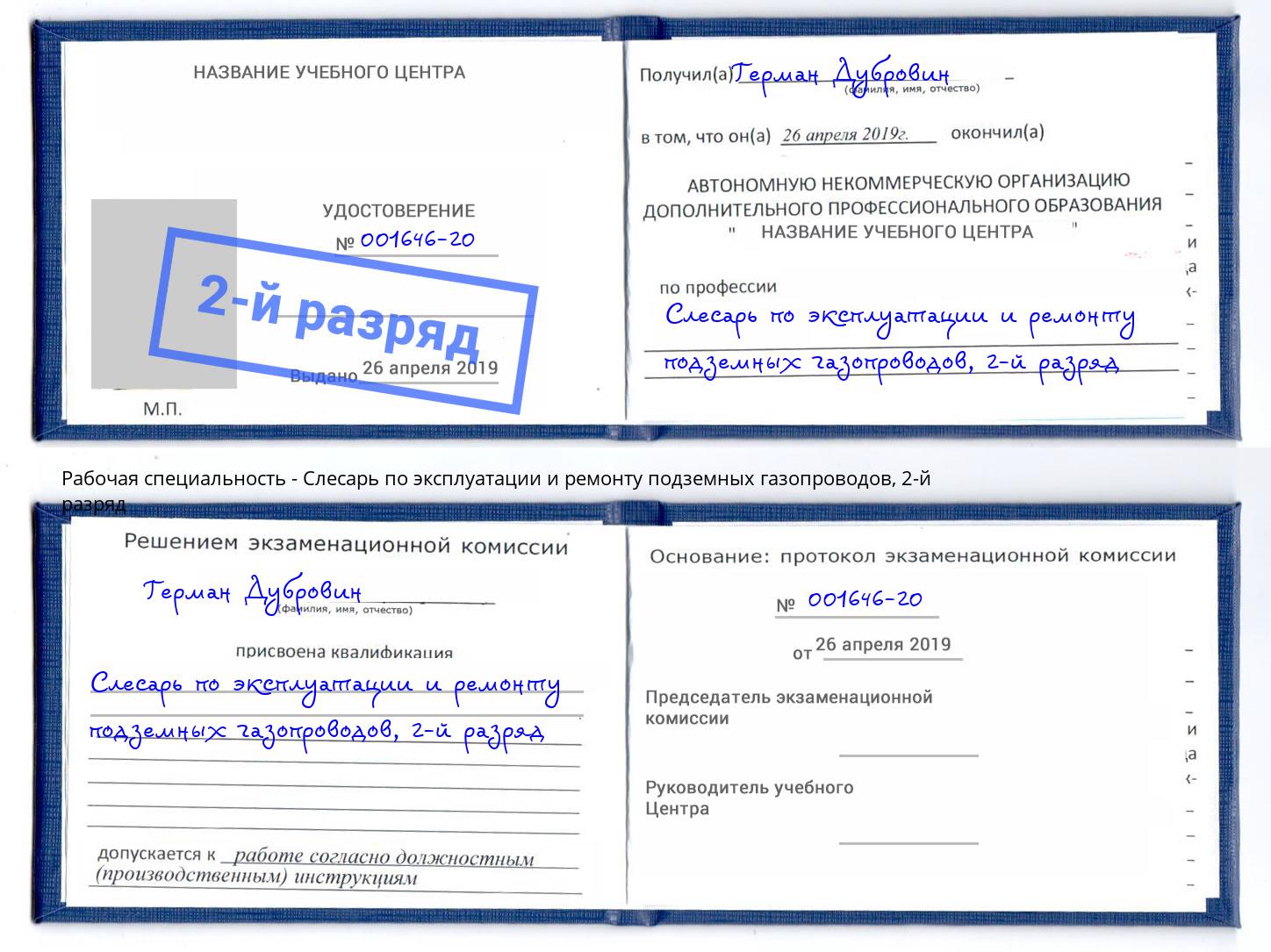 корочка 2-й разряд Слесарь по эксплуатации и ремонту подземных газопроводов Боровичи