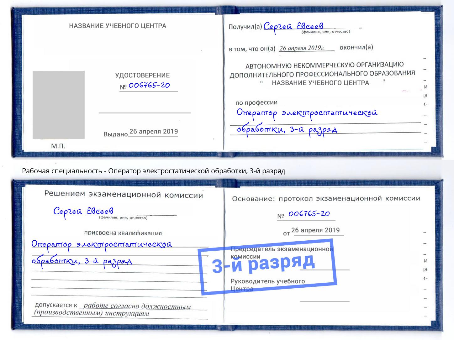 корочка 3-й разряд Оператор электростатической обработки Боровичи