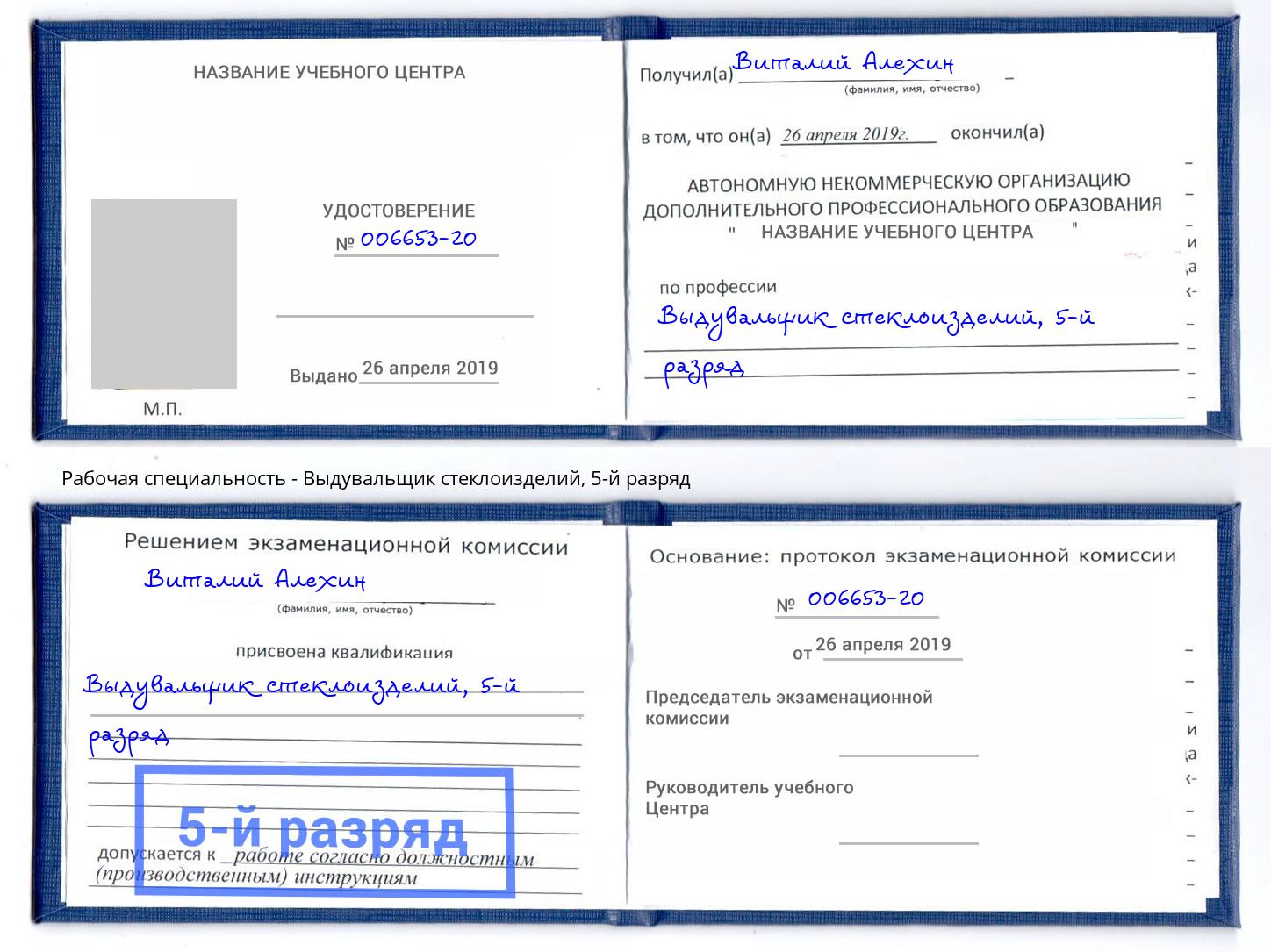 корочка 5-й разряд Выдувальщик стеклоизделий Боровичи