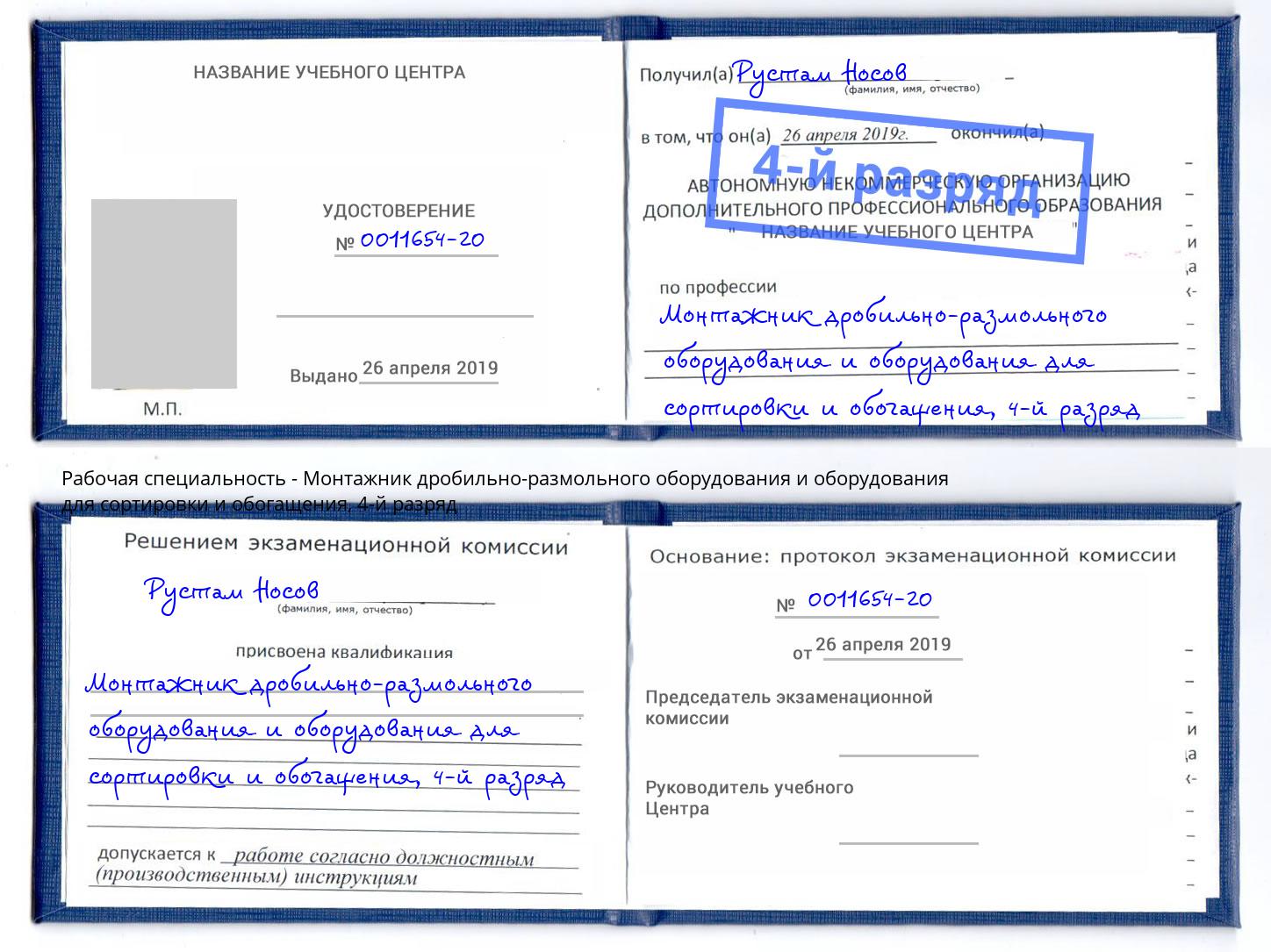 корочка 4-й разряд Монтажник дробильно-размольного оборудования и оборудования для сортировки и обогащения Боровичи