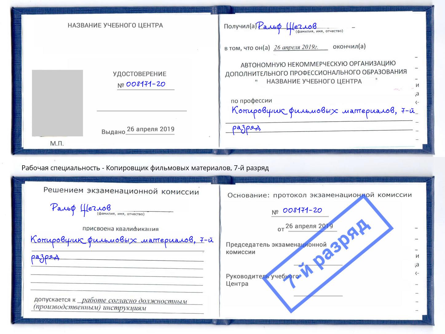 корочка 7-й разряд Копировщик фильмовых материалов Боровичи