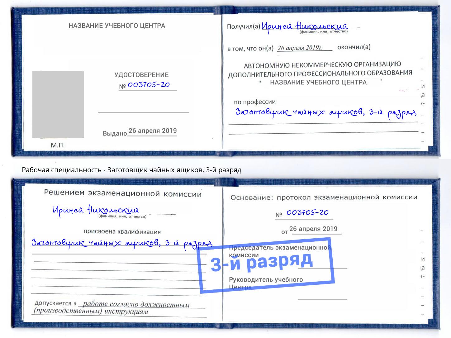 корочка 3-й разряд Заготовщик чайных ящиков Боровичи