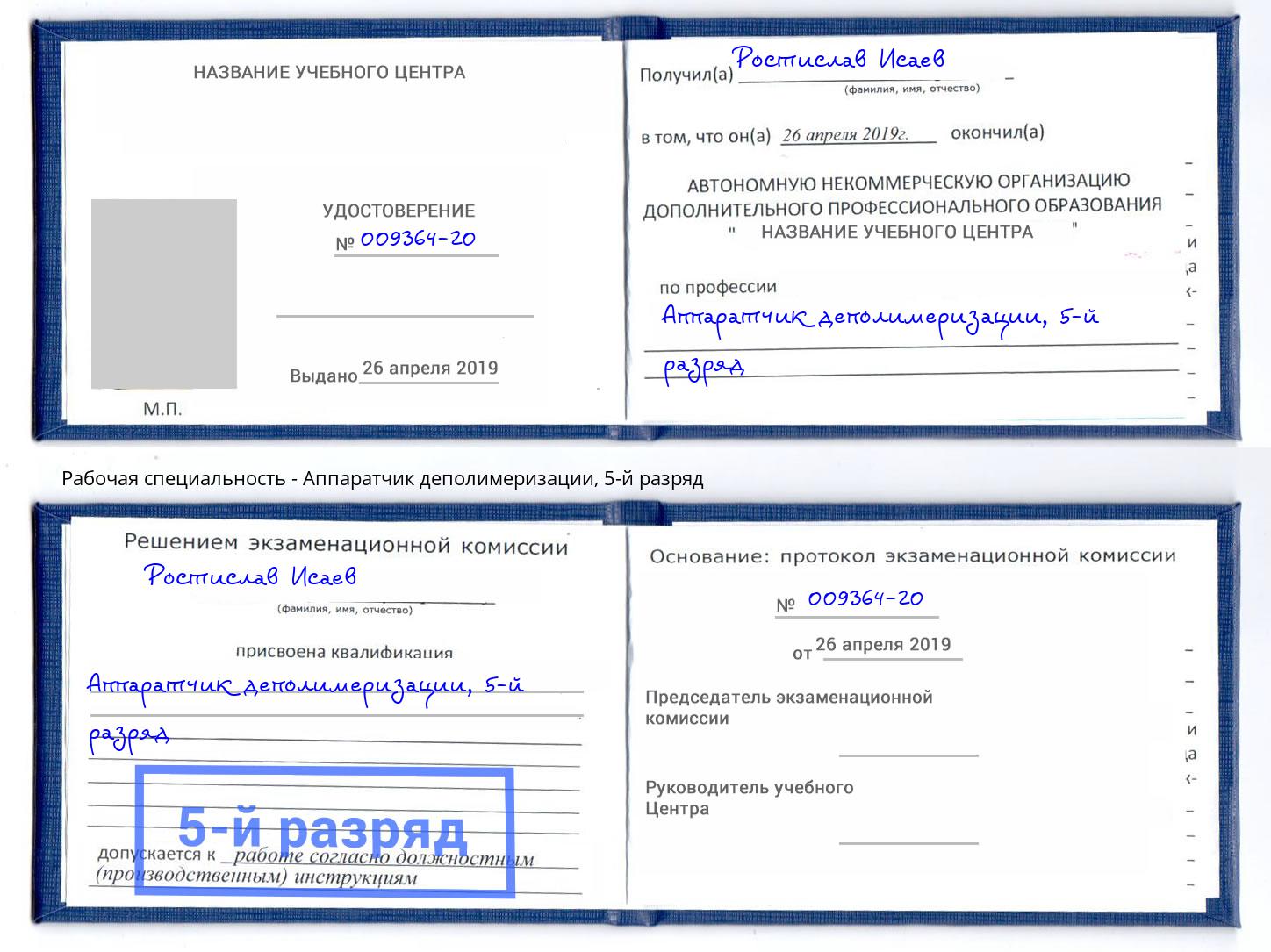 корочка 5-й разряд Аппаратчик деполимеризации Боровичи