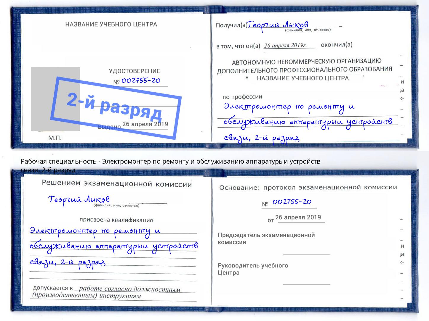 корочка 2-й разряд Электромонтер по ремонту и обслуживанию аппаратурыи устройств связи Боровичи