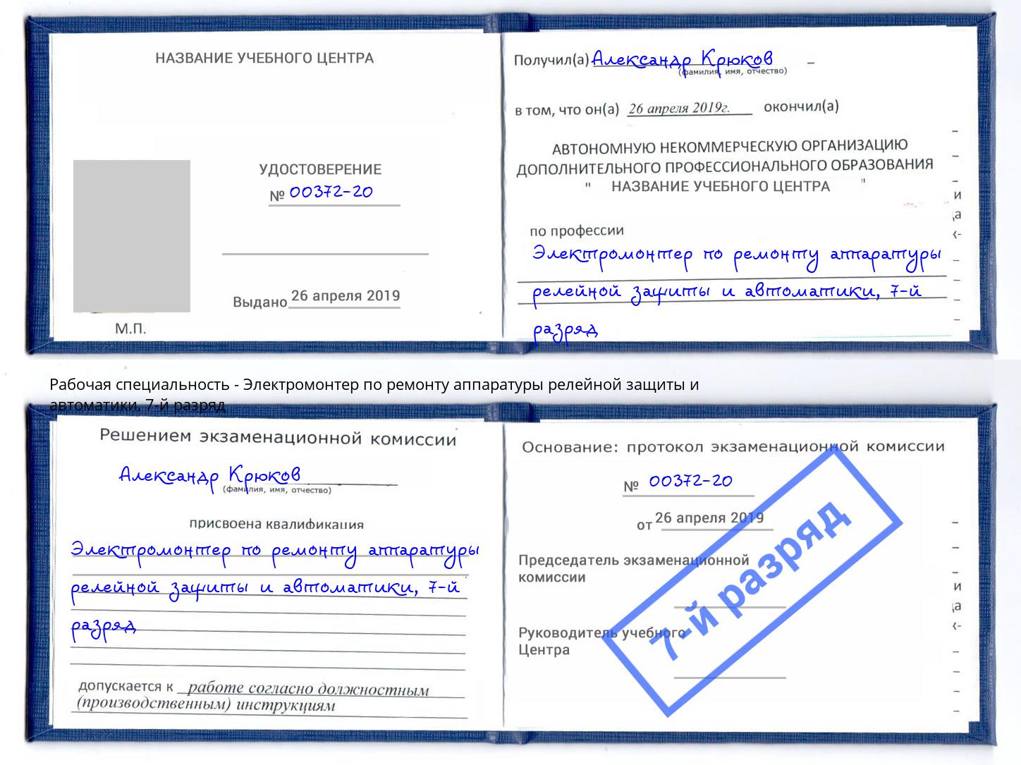 корочка 7-й разряд Электромонтер по ремонту аппаратуры релейной защиты и автоматики Боровичи