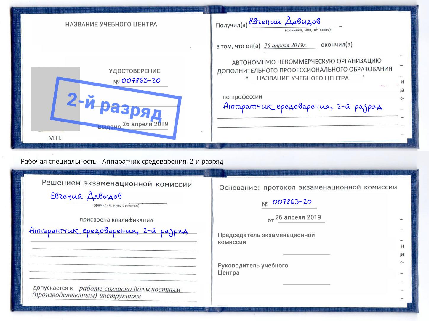 корочка 2-й разряд Аппаратчик средоварения Боровичи