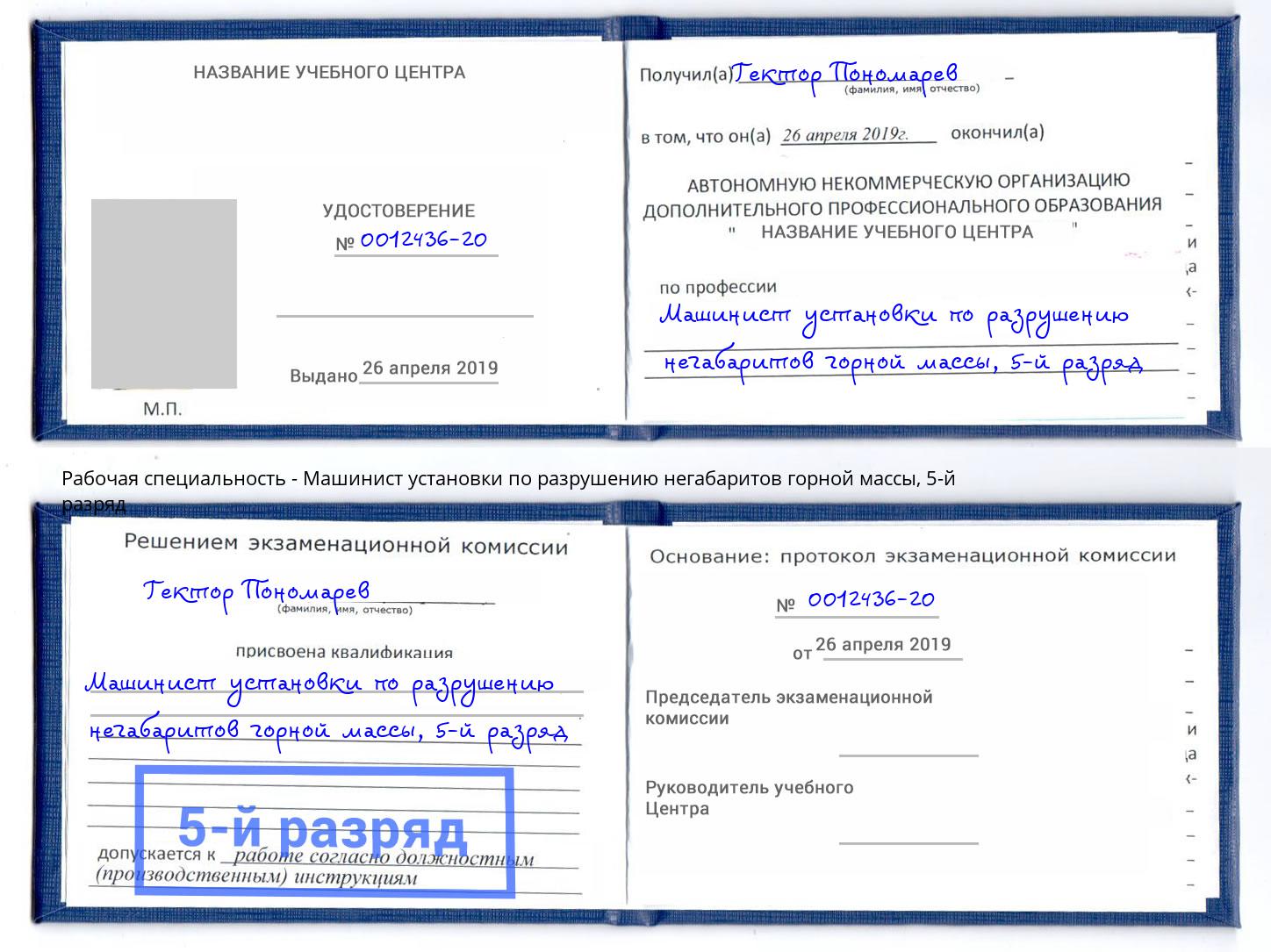корочка 5-й разряд Машинист установки по разрушению негабаритов горной массы Боровичи