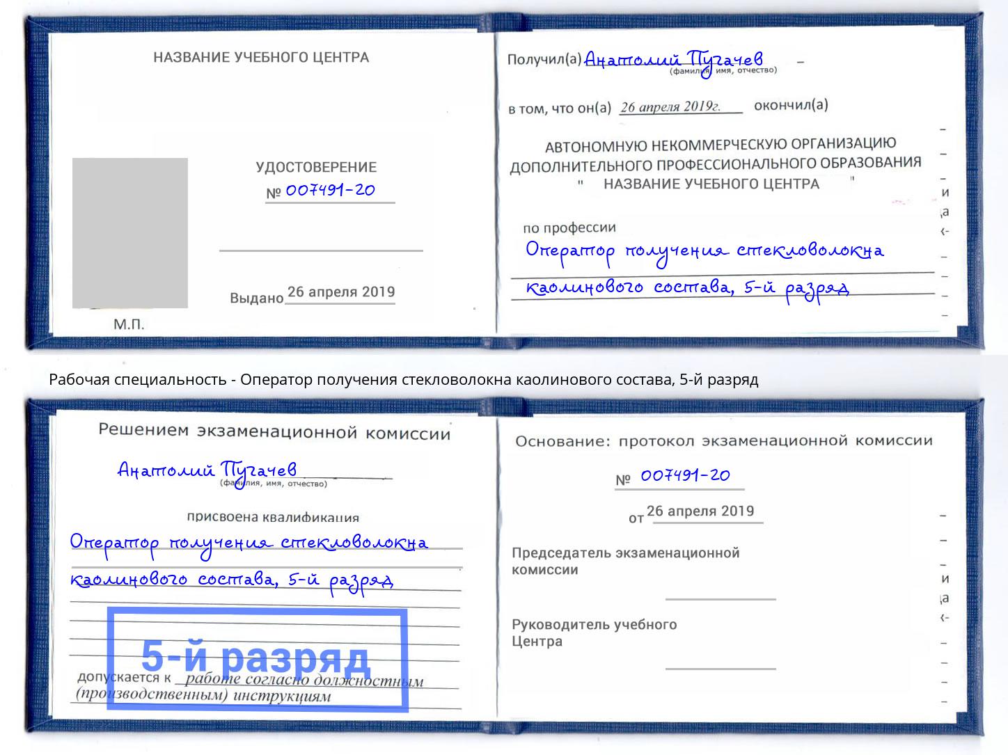 корочка 5-й разряд Оператор получения стекловолокна каолинового состава Боровичи