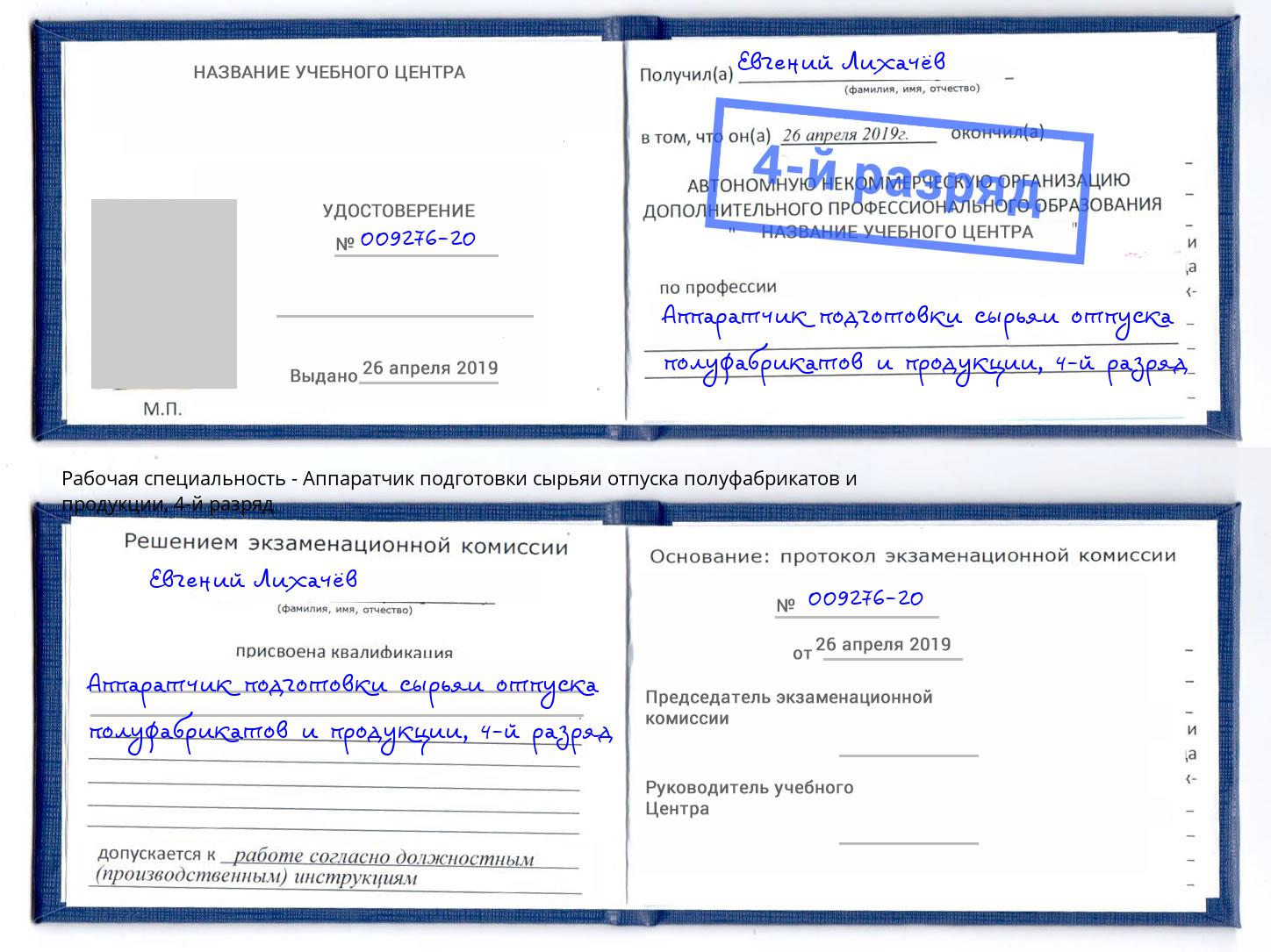 корочка 4-й разряд Аппаратчик подготовки сырьяи отпуска полуфабрикатов и продукции Боровичи