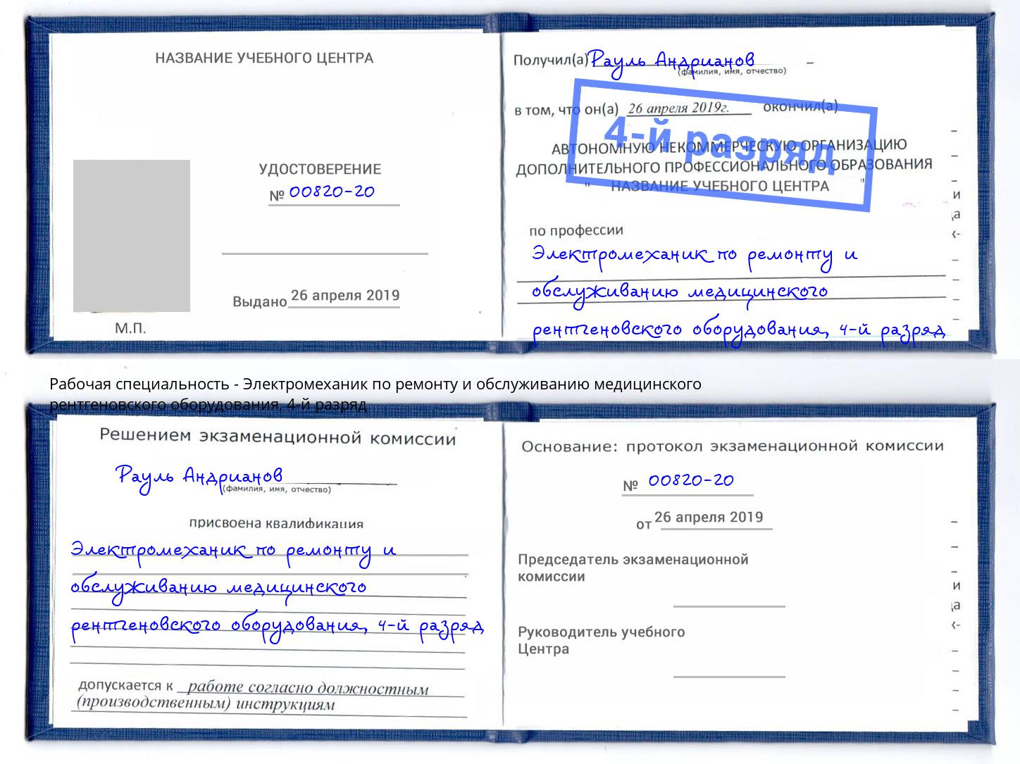 корочка 4-й разряд Электромеханик по ремонту и обслуживанию медицинского рентгеновского оборудования Боровичи