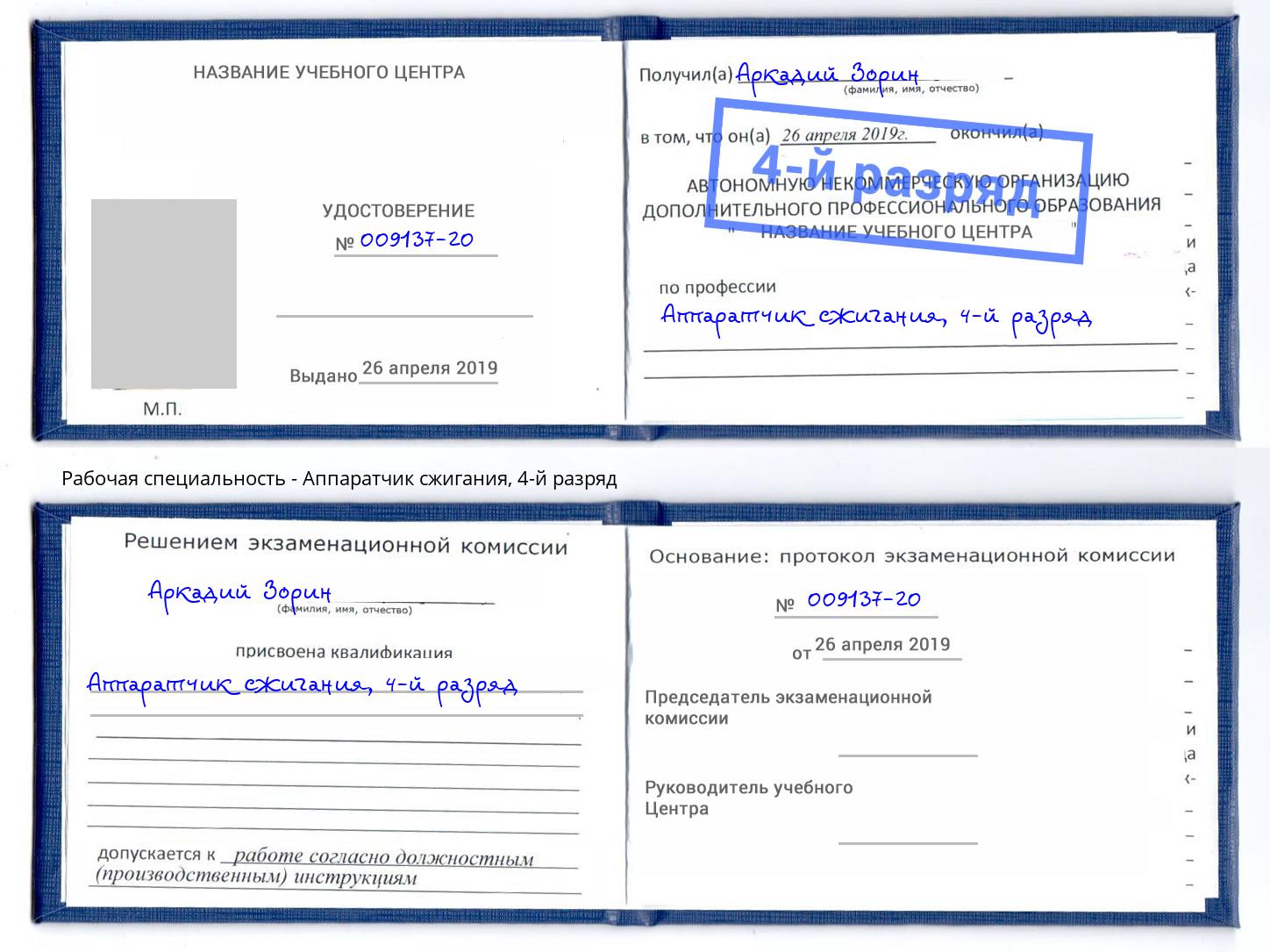 корочка 4-й разряд Аппаратчик сжигания Боровичи