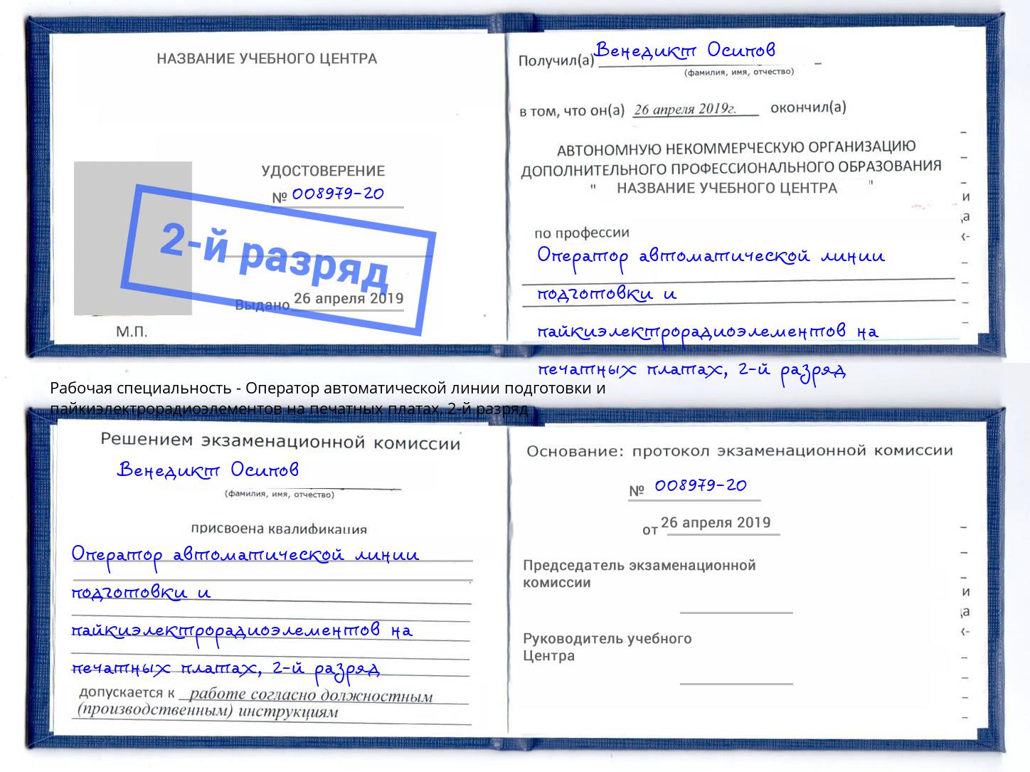 корочка 2-й разряд Оператор автоматической линии подготовки и пайкиэлектрорадиоэлементов на печатных платах Боровичи