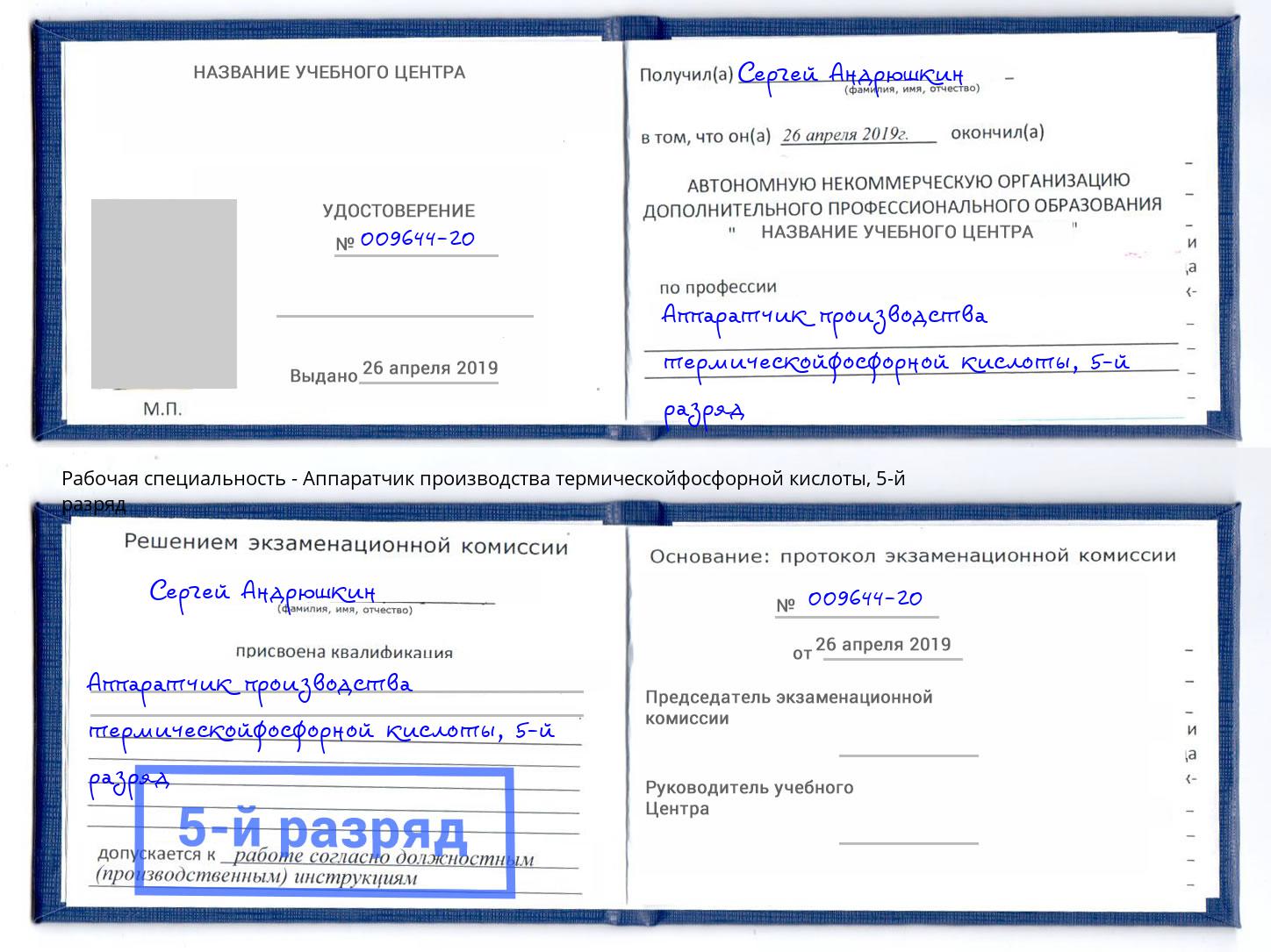 корочка 5-й разряд Аппаратчик производства термическойфосфорной кислоты Боровичи